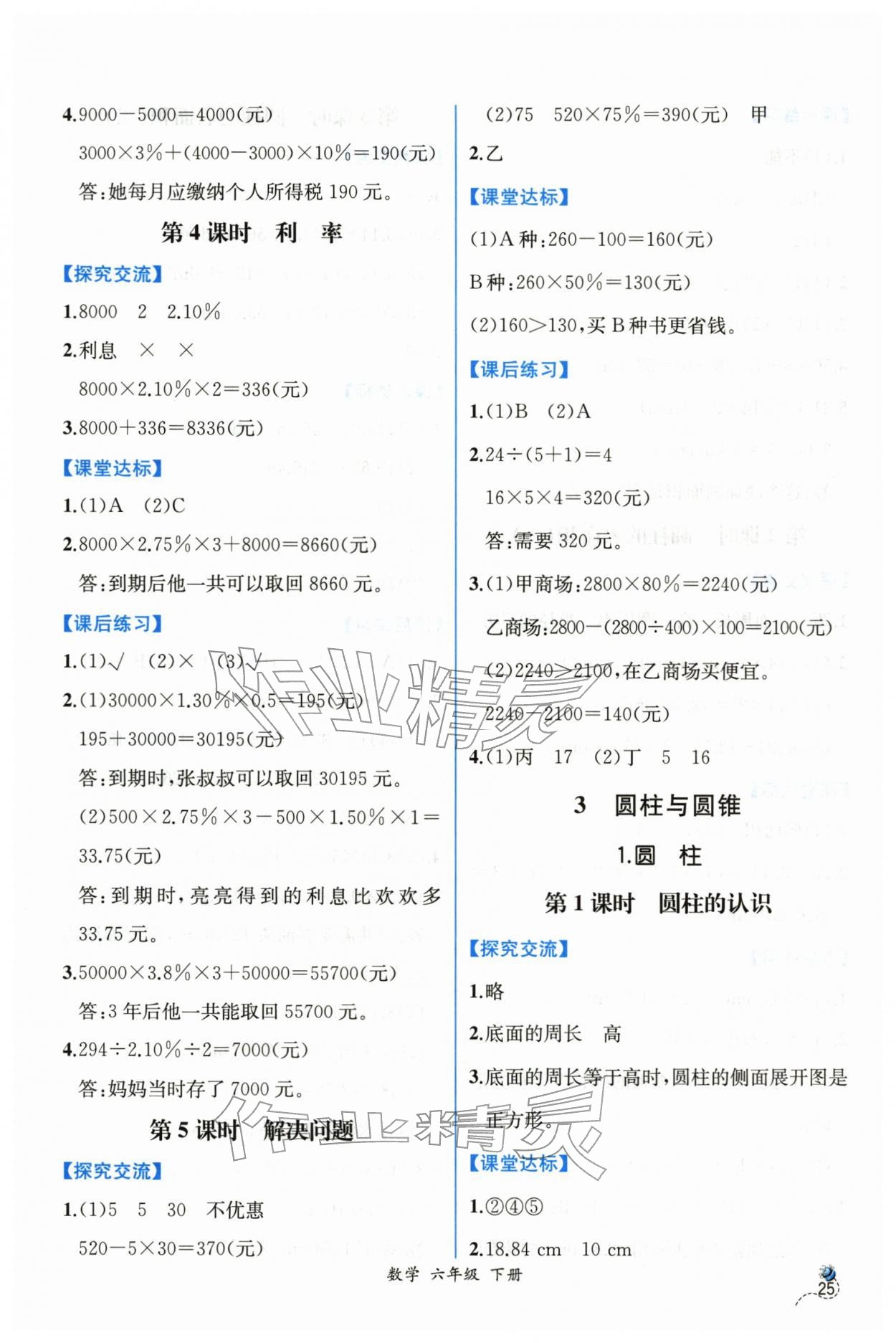 2026年课时练人民教育出版社六年级数学下册人教版&nbsp;第3页