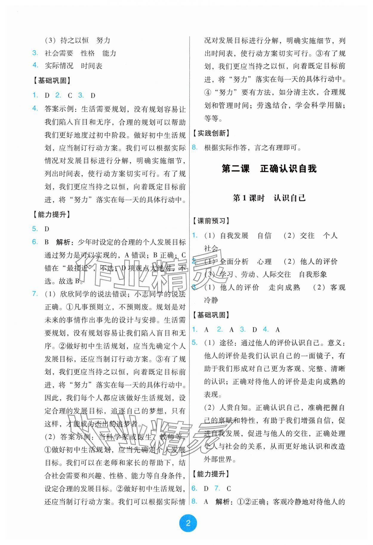 2024年能力培養(yǎng)與測試七年級道德與法治上冊人教版 第2頁