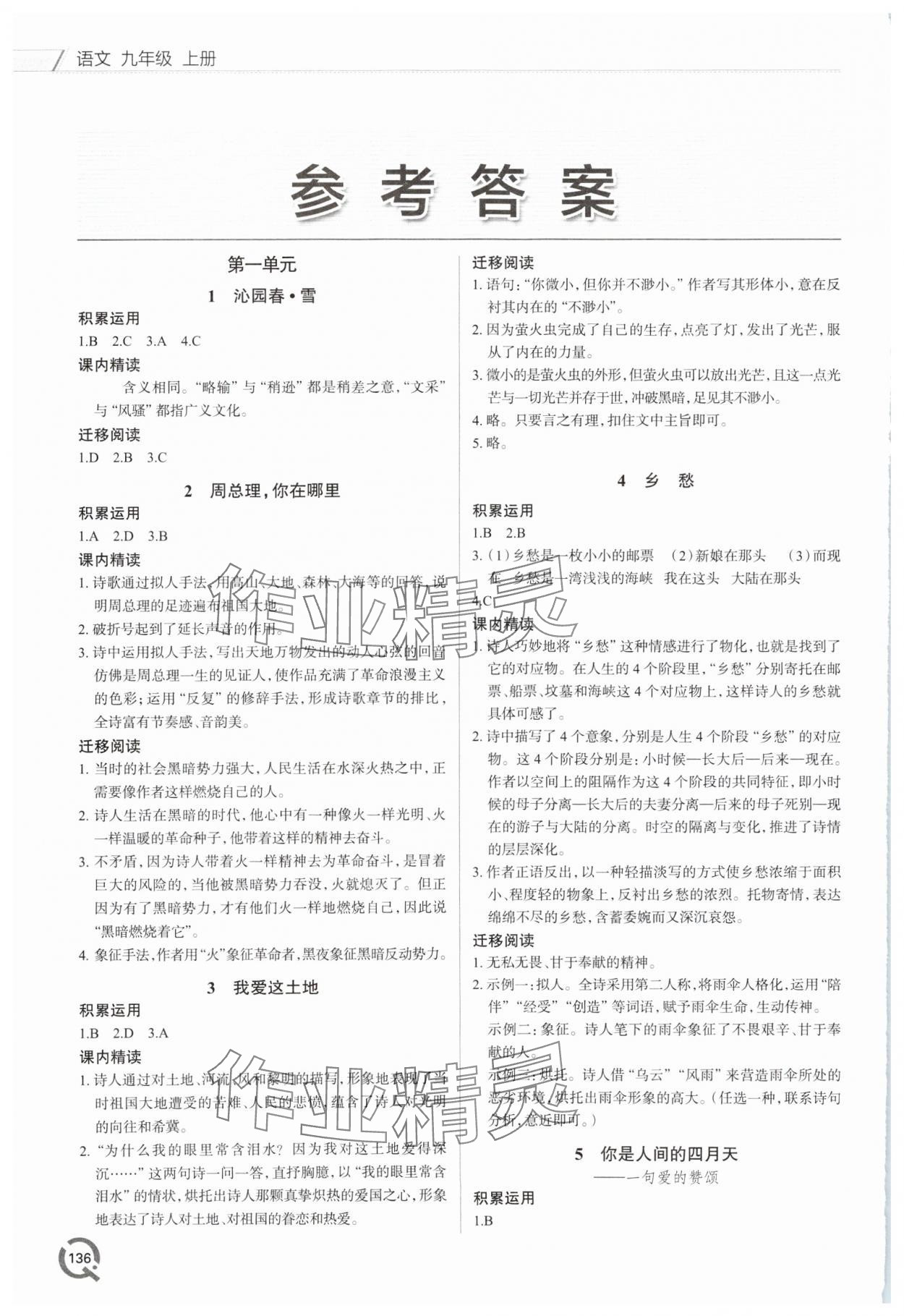 2024年同步練習(xí)冊(cè)青島出版社九年級(jí)語(yǔ)文上冊(cè)人教版 參考答案第1頁(yè)