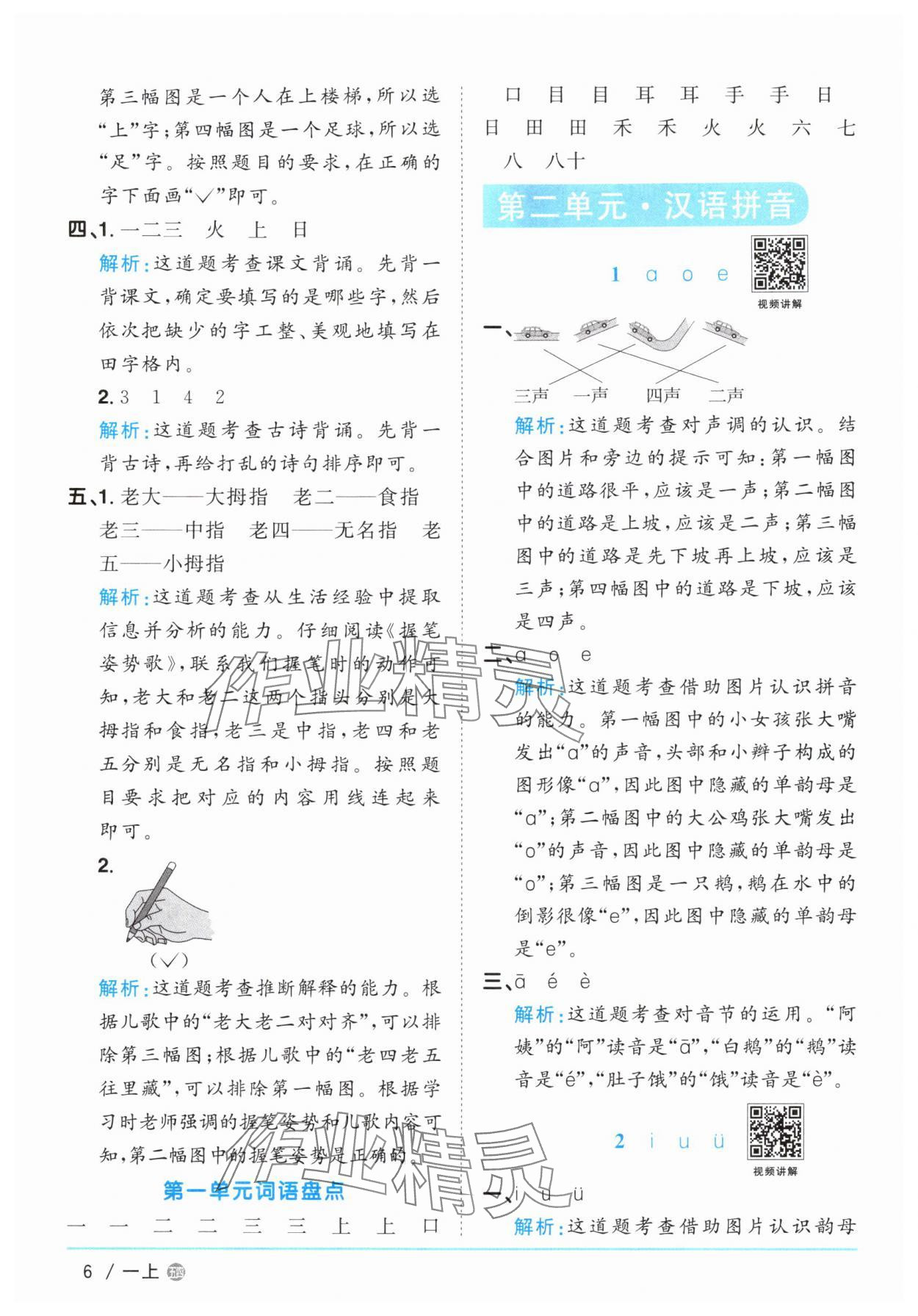2025年阳光同学课时优化作业一年级语文上册人教版五四制&nbsp;参考答案第6页