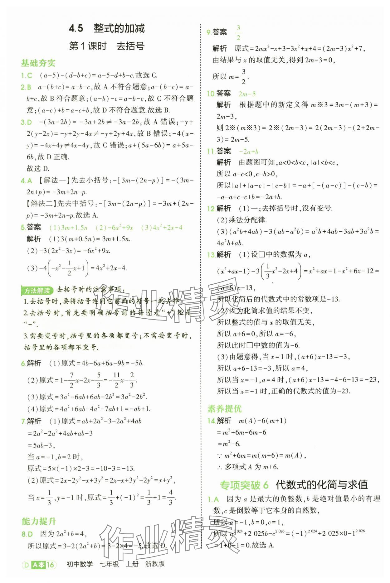 2025年5年中考3年模擬七年級(jí)數(shù)學(xué)上冊(cè)浙教版 第16頁(yè)