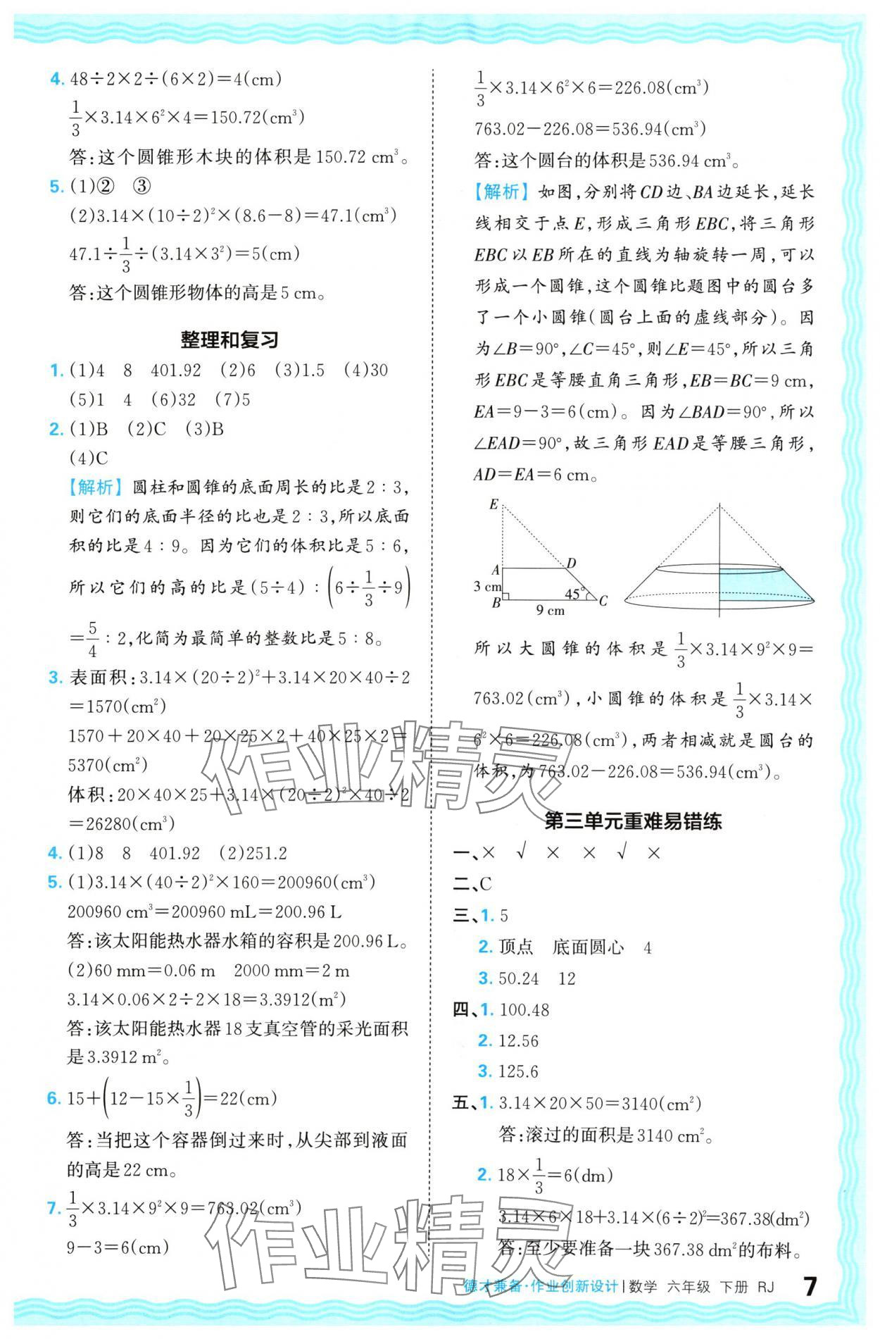 2024年王朝霞德才兼?zhèn)渥鳂I(yè)創(chuàng)新設(shè)計(jì)六年級(jí)數(shù)學(xué)下冊(cè)人教版 參考答案第7頁(yè)