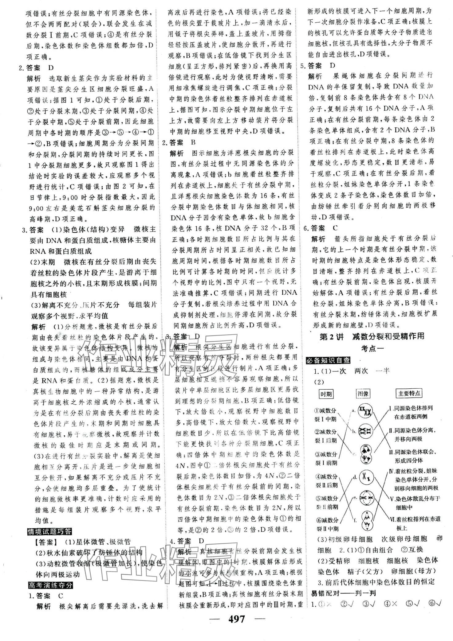 2024年高考調(diào)研高考總復(fù)習(xí)講義高中生物全一冊(cè)人教版 第23頁(yè)