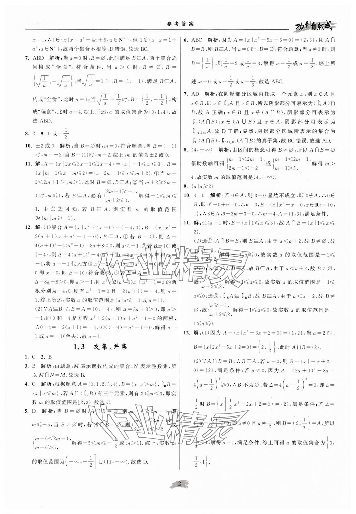 2025年功到自然成高中数学必修第一册苏教版 参考答案第2页