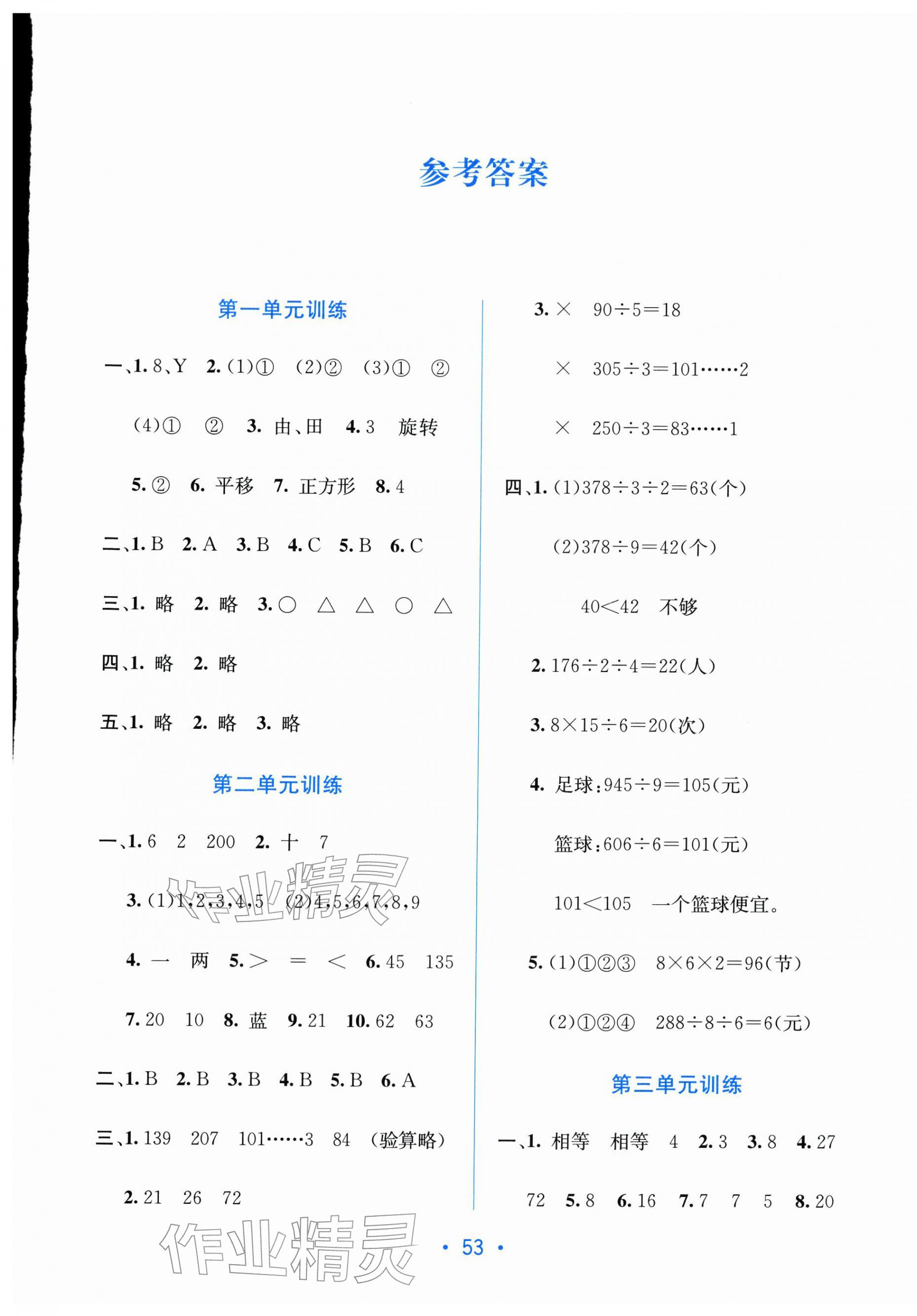 2026年全程检测单元测试卷三年级数学下册人教版&nbsp;第1页