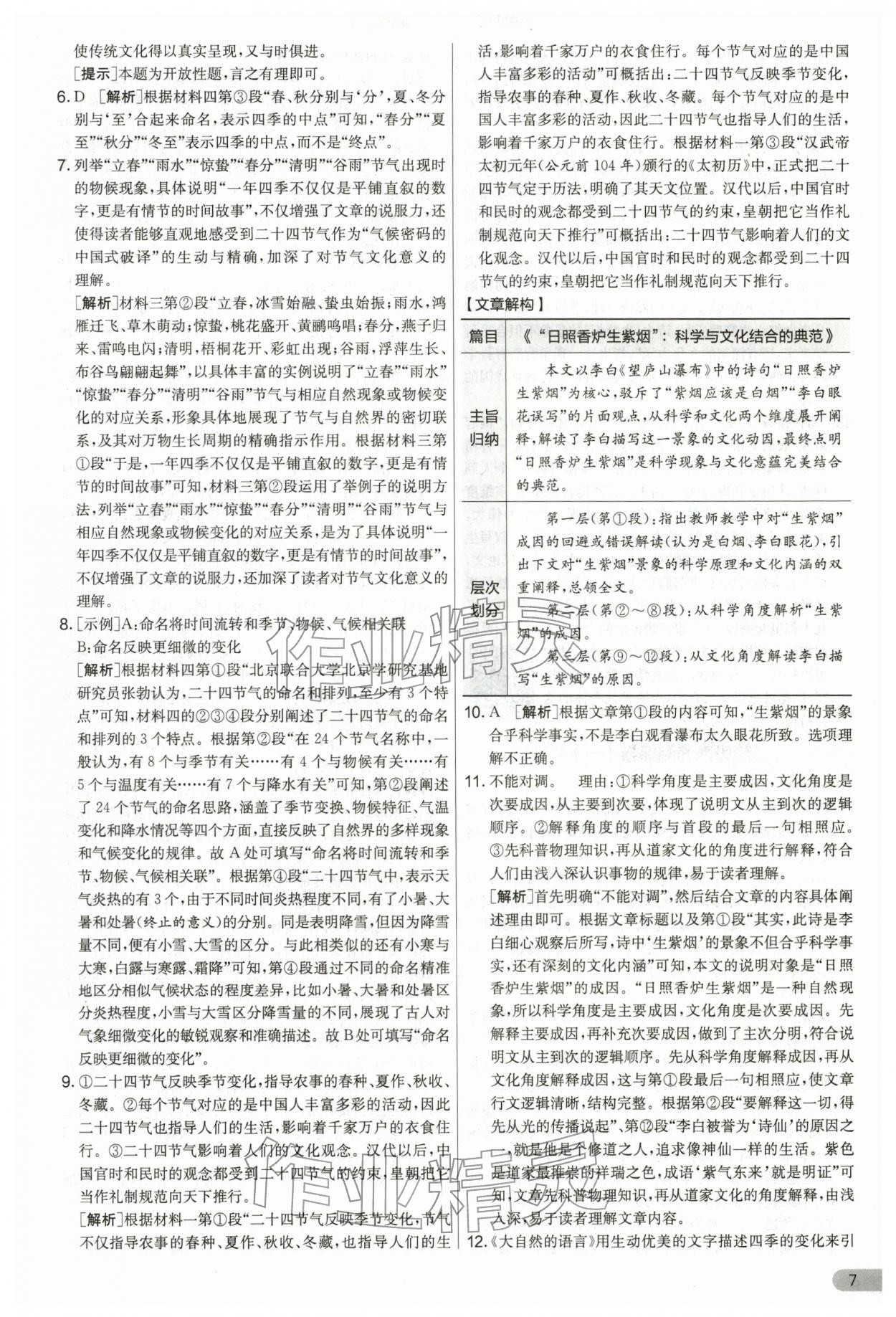 2026年单元双测全优测评卷八年级语文下册人教版&nbsp;第7页