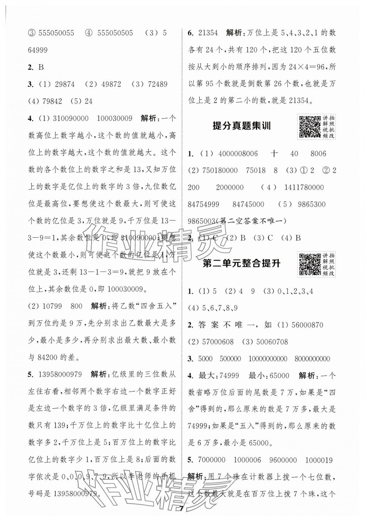 2025年拔尖特訓(xùn)四年級數(shù)學(xué)下冊蘇教版江蘇專版 第7頁