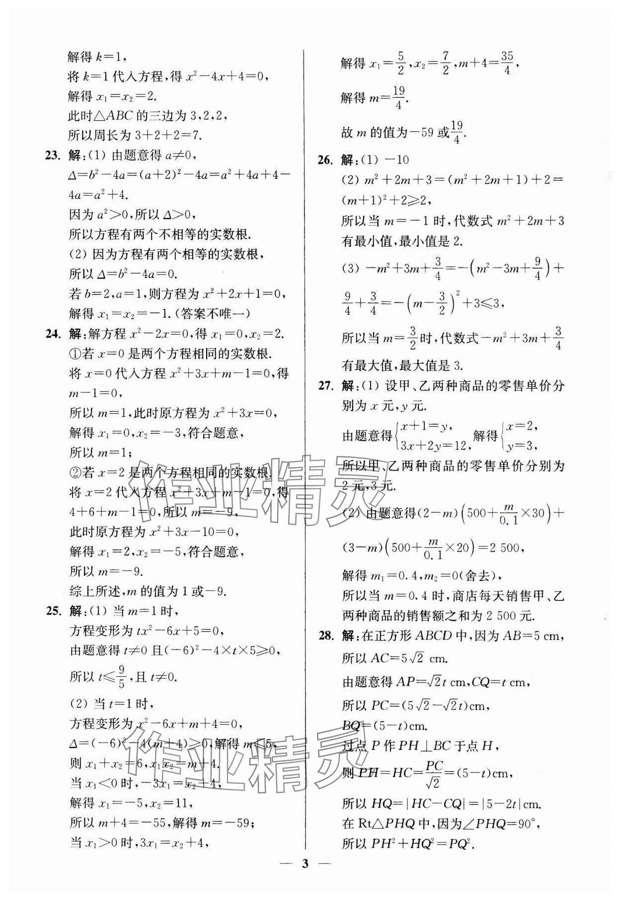 2023年一本好卷九年级数学全一册苏科版 第3页