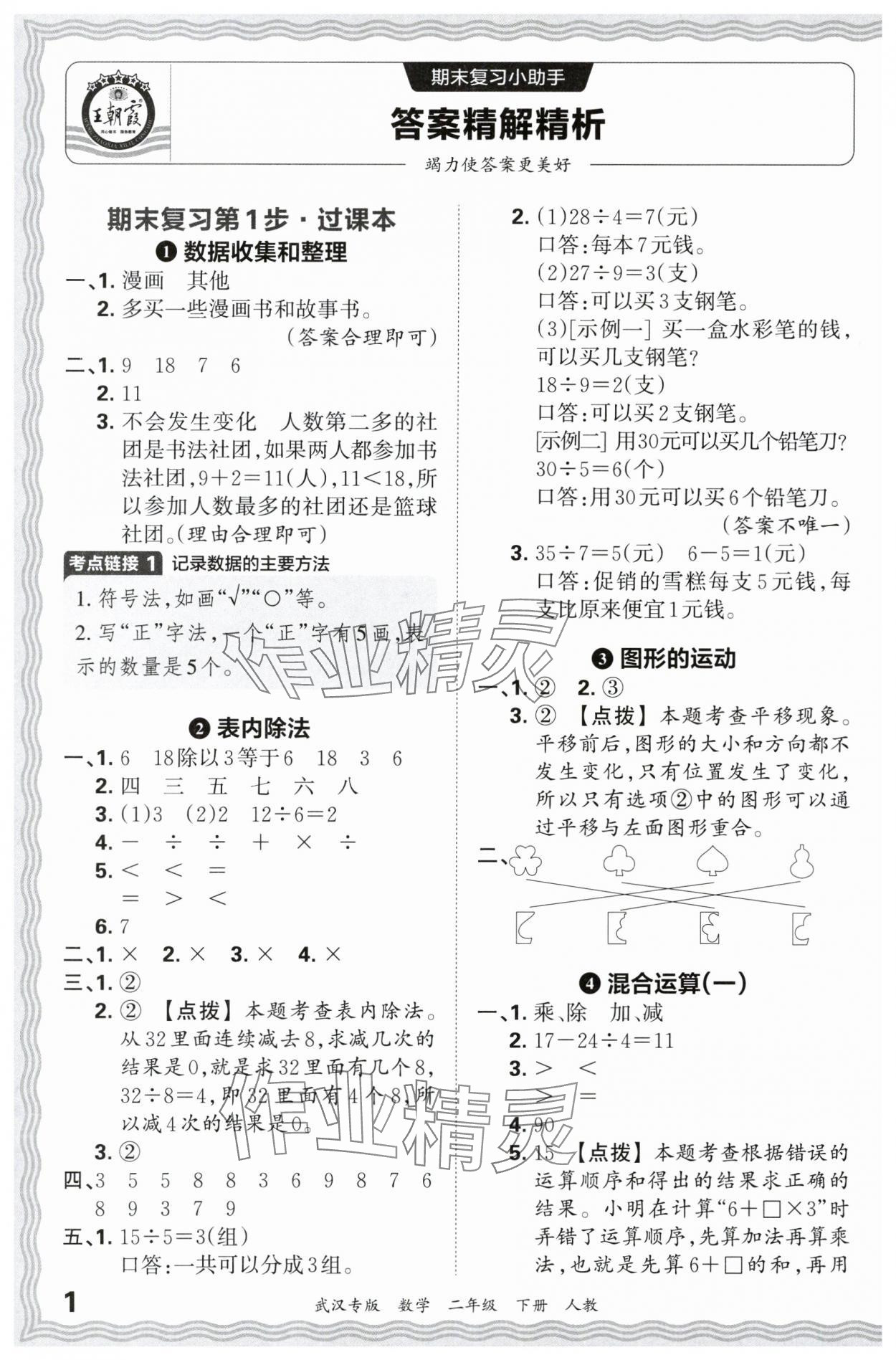 2024年王朝霞期末真題精編二年級數(shù)學下冊人教版武漢專版 參考答案第1頁