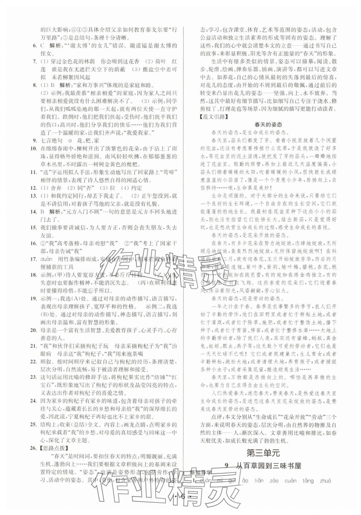 2024年創(chuàng)新課時作業(yè)本七年級語文上冊人教版 第6頁