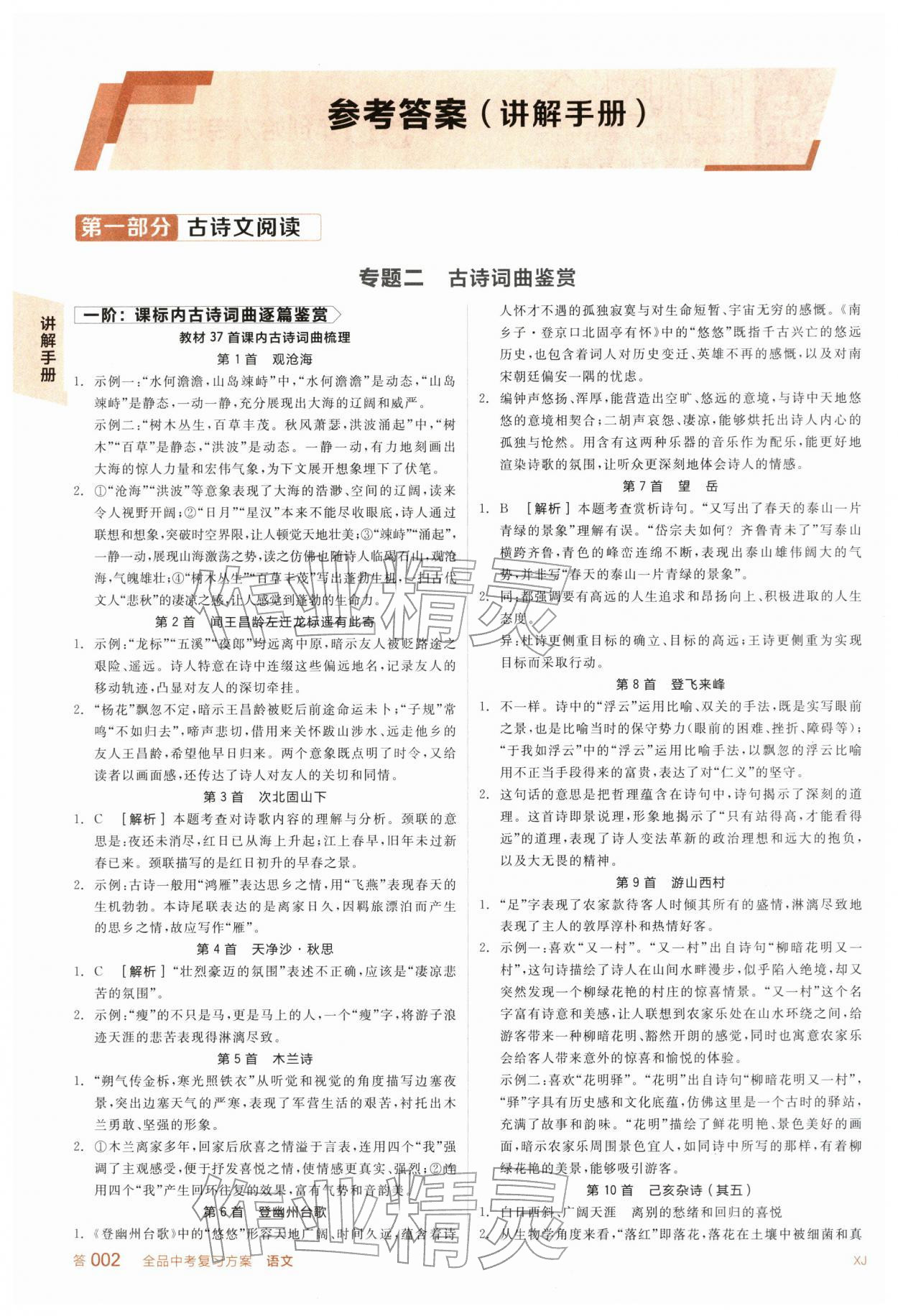 2026年全品中考复习方案语文新疆专版&nbsp;参考答案第1页