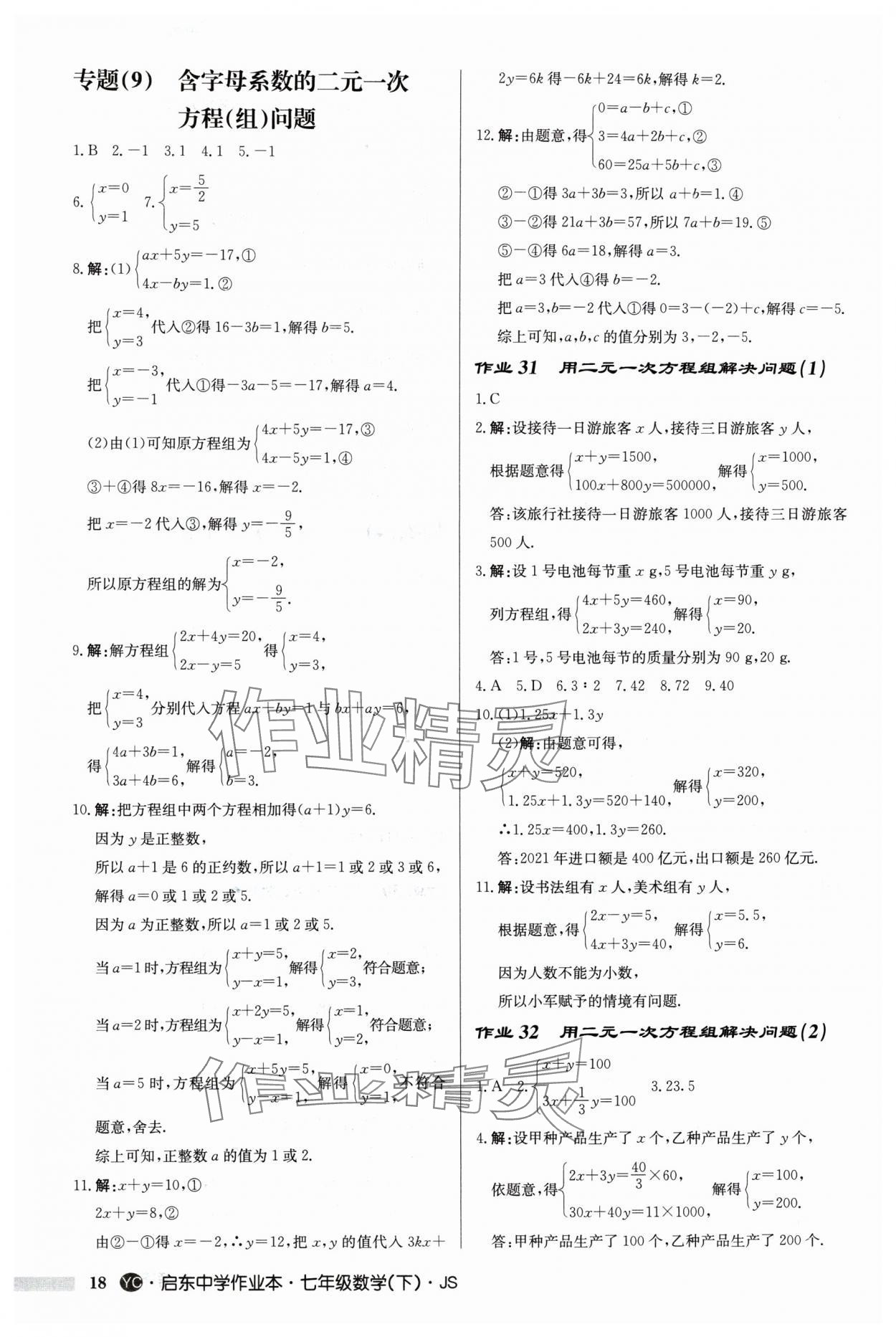 2024年启东中学作业本七年级数学下册苏科版盐城专版 第18页