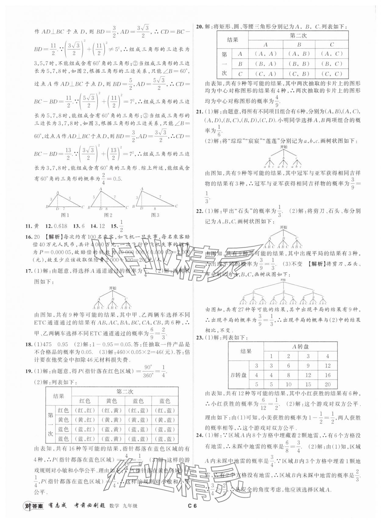 2024年有志成考前必刷題九年級(jí)數(shù)學(xué)全一冊(cè)浙教版 參考答案第5頁(yè)