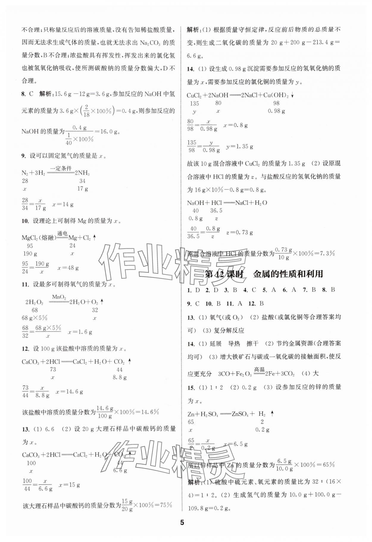 2024年通城學(xué)典課時(shí)作業(yè)本中考復(fù)習(xí)化學(xué)滬教版 參考答案第4頁