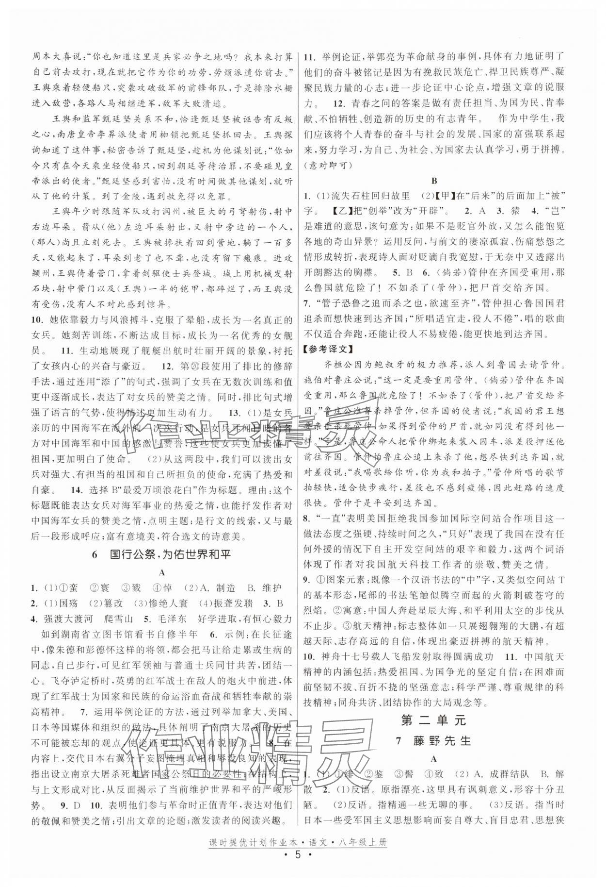 2025年课时提优计划作业本八年级语文上册人教版 第5页