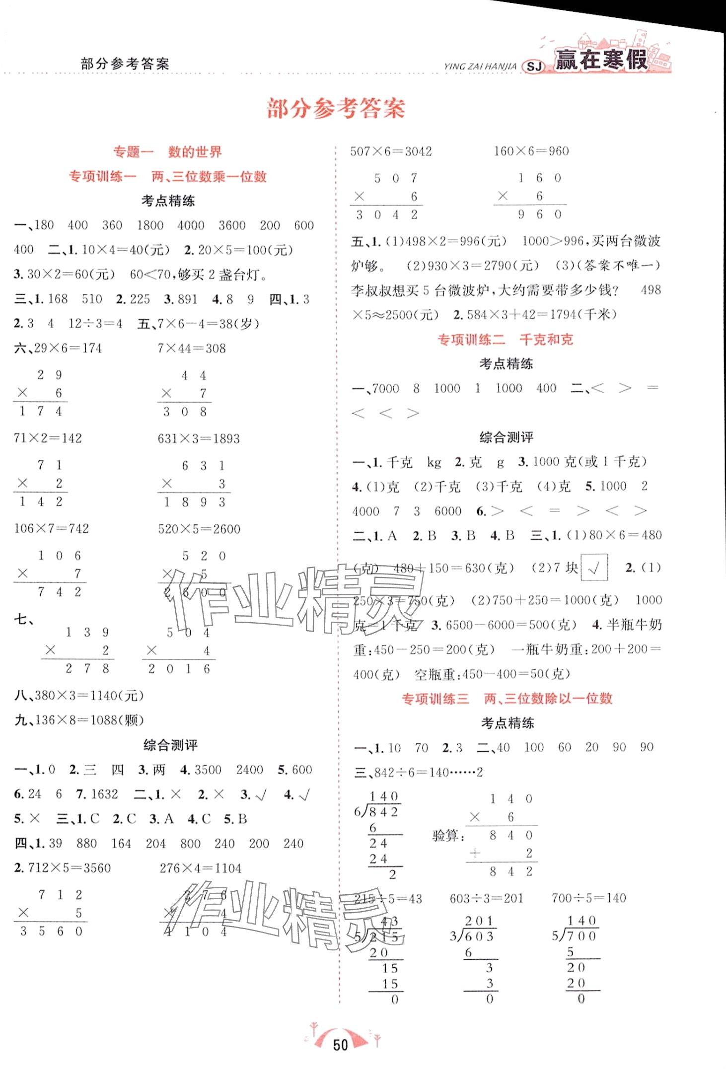 2024年贏在寒假期末闖關合肥工業(yè)大學出版社三年級數(shù)學蘇教版 第1頁