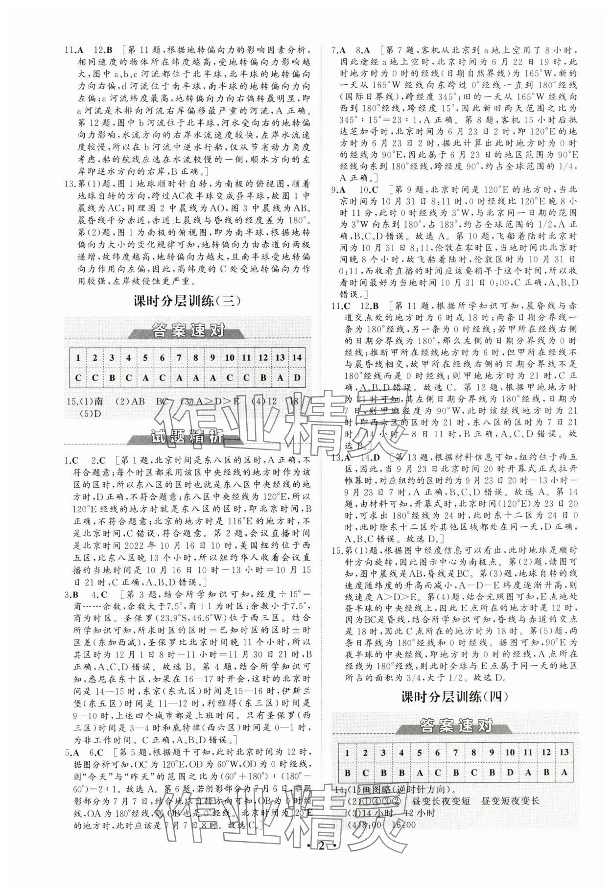 2024年同步练习册分层检测卷高中地理选择性必修1人教版 参考答案第2页