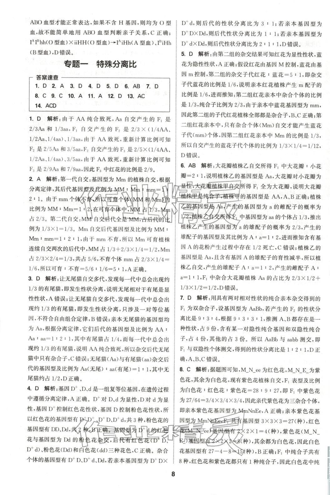 2025年通成学典课时作业本高中生物必修第二册人教版&nbsp;第8页