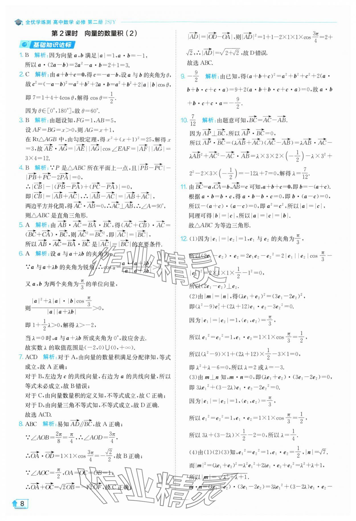 2024年全優(yōu)學(xué)練測高中數(shù)學(xué)必修第二冊蘇教版 參考答案第8頁