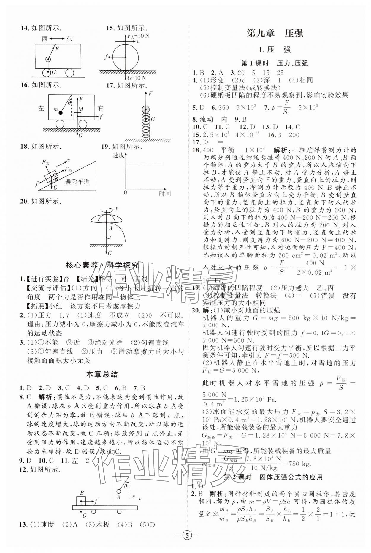 2024年優(yōu)加學(xué)案課時(shí)通八年級(jí)物理下冊(cè)教科版 參考答案第5頁(yè)