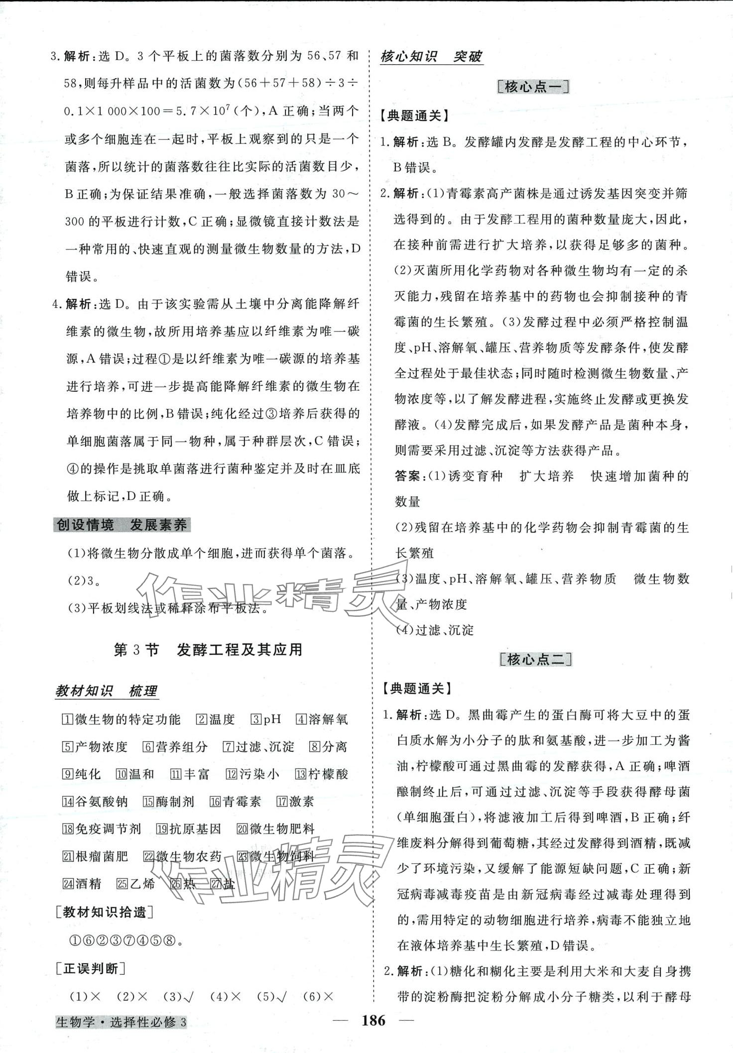 2024年高中同步創(chuàng)新課堂優(yōu)化方案高中生物選擇性必修3人教版 第5頁