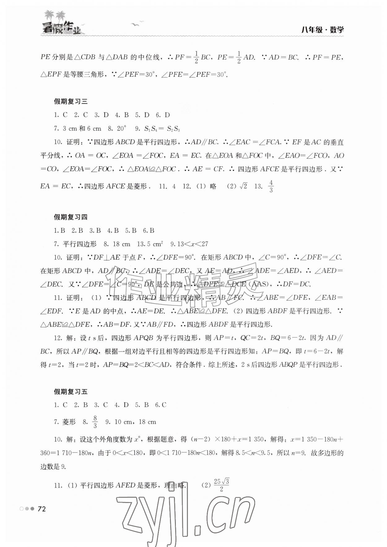 2026年暑假作业完美假期生活八年级数学湖南教育出版社&nbsp;第2页