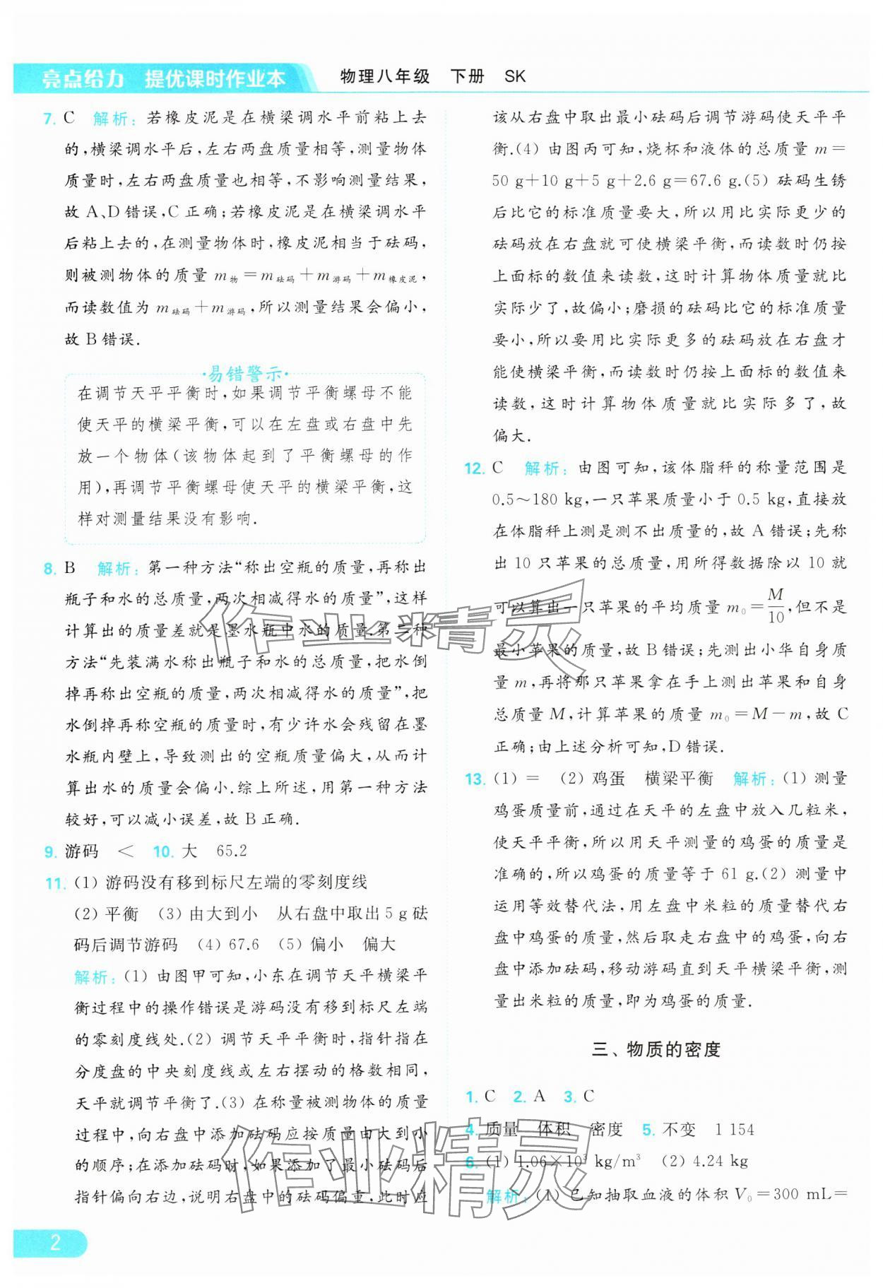 2024年亮點(diǎn)給力提優(yōu)課時(shí)作業(yè)本八年級物理下冊蘇科版 參考答案第2頁