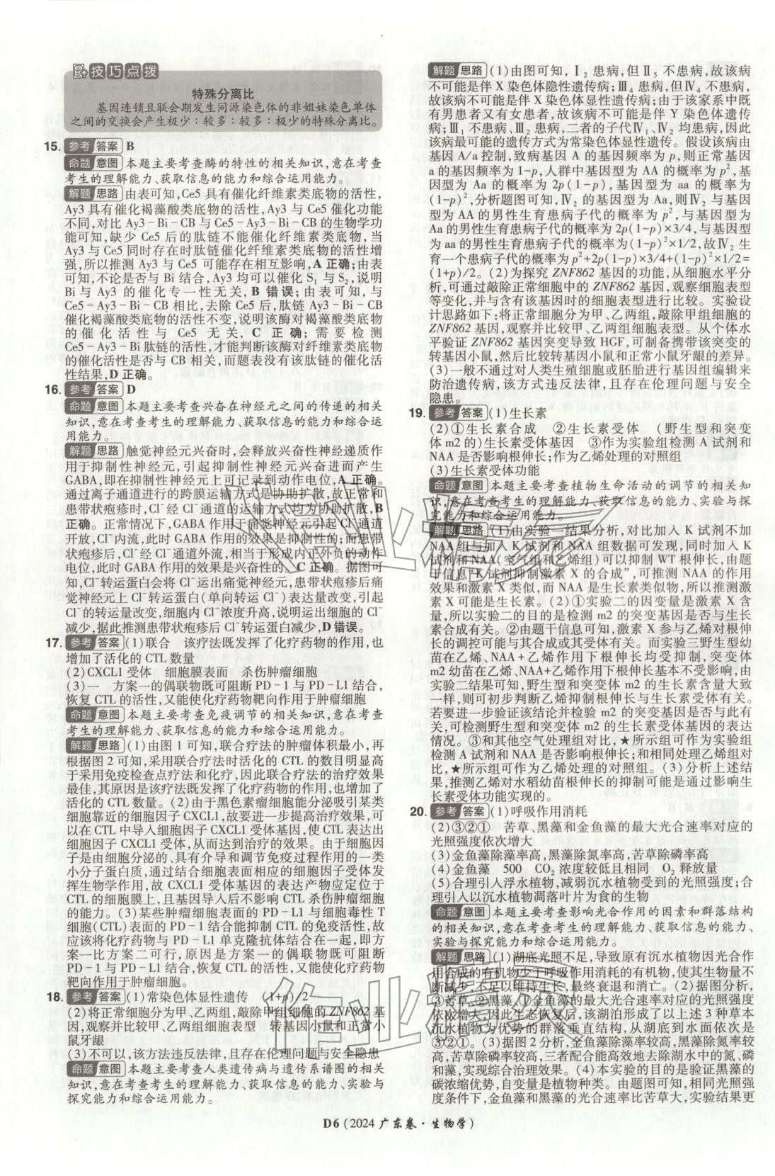 2026年新高考5年真题高中生物全一册通用版广东专版 第6页