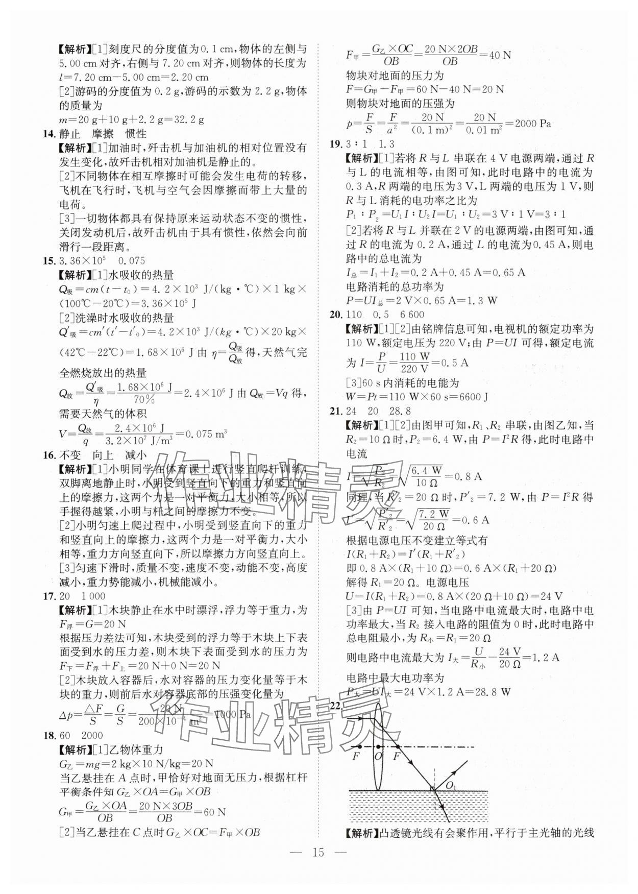 2025年全國(guó)中考試題薈萃物理四川專版 參考答案第15頁(yè)