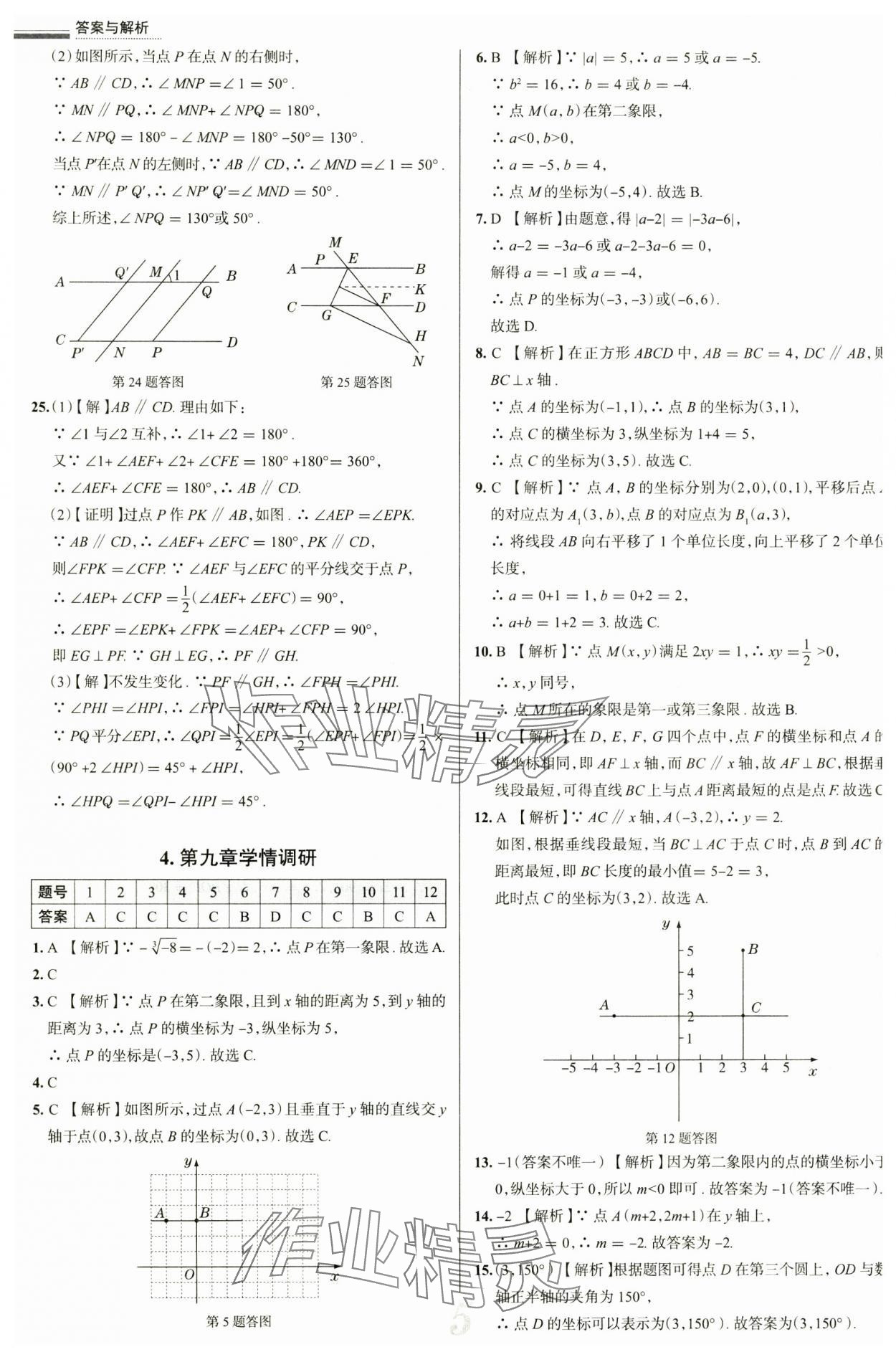 2025年真題圈七年級數學下冊人教版天津專版 參考答案第5頁