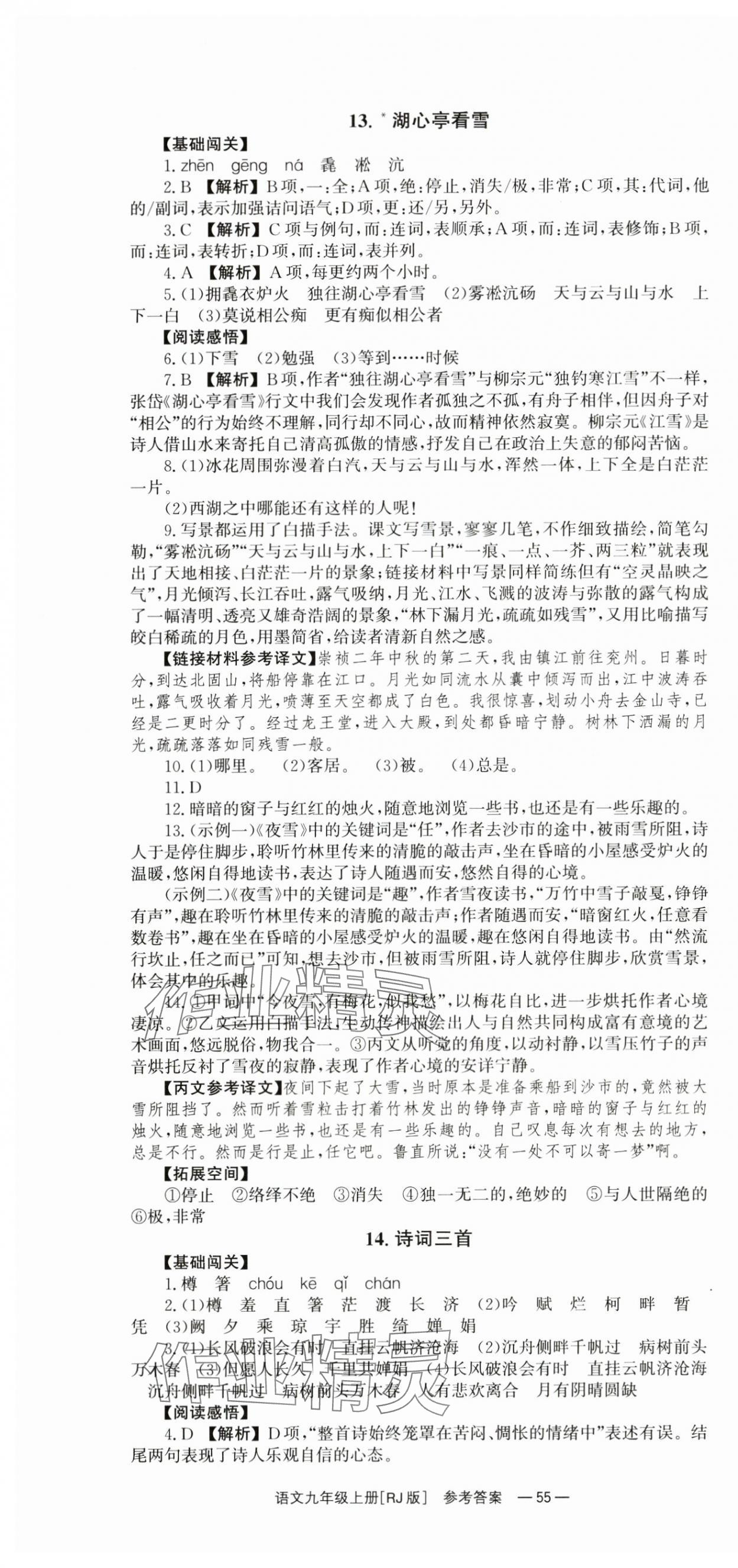 2024年全效學(xué)習(xí)同步學(xué)練測九年級語文上冊人教版 第7頁