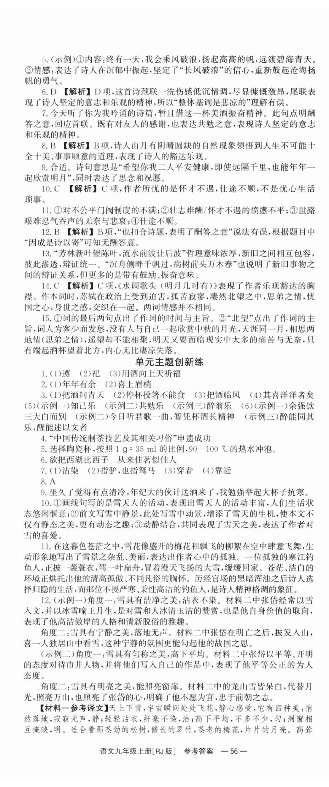 2024年全效學(xué)習(xí)同步學(xué)練測(cè)九年級(jí)語(yǔ)文上冊(cè)人教版 第8頁(yè)