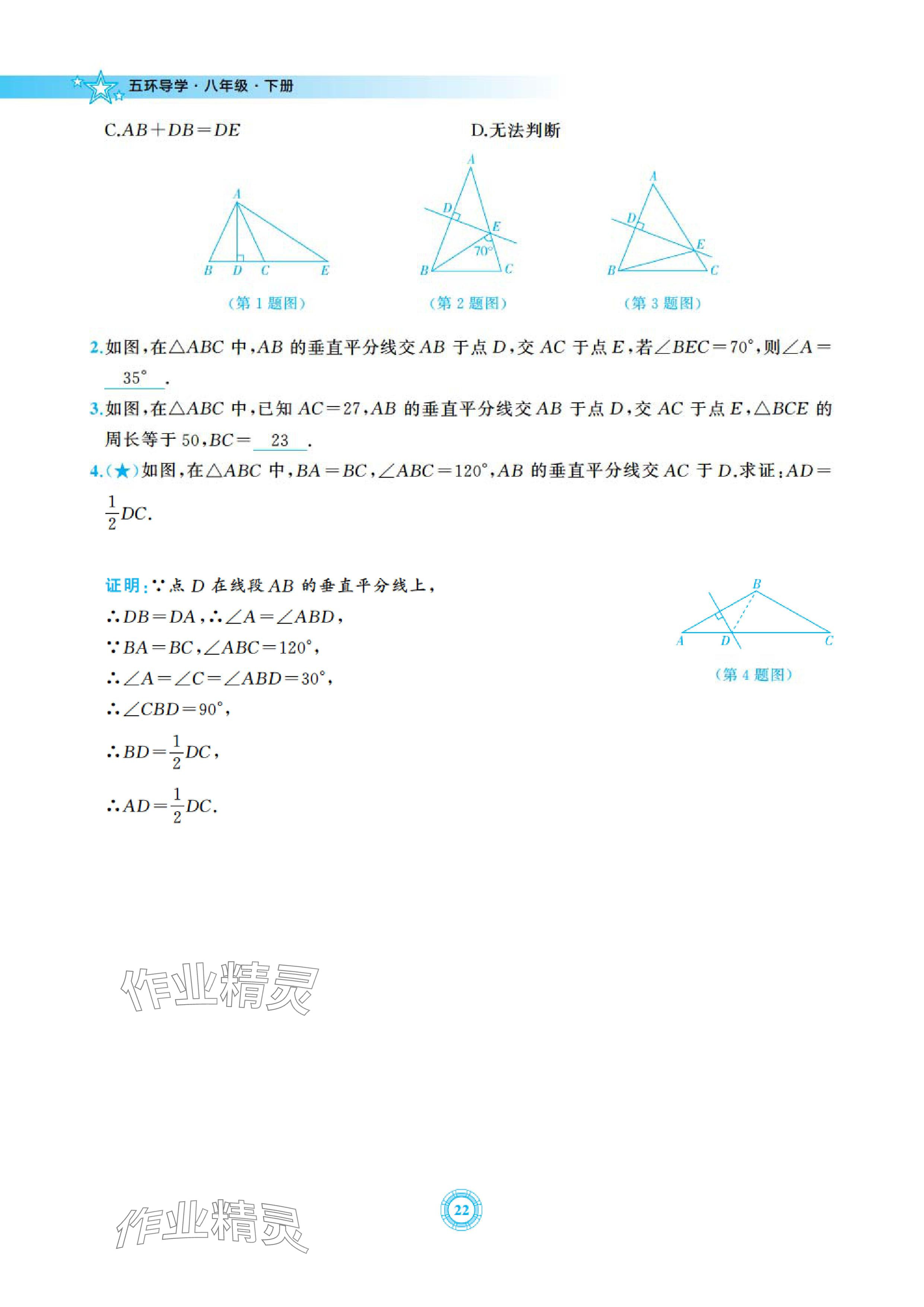 2024年五環導學八年級數學下冊北師大版 參考答案第22頁