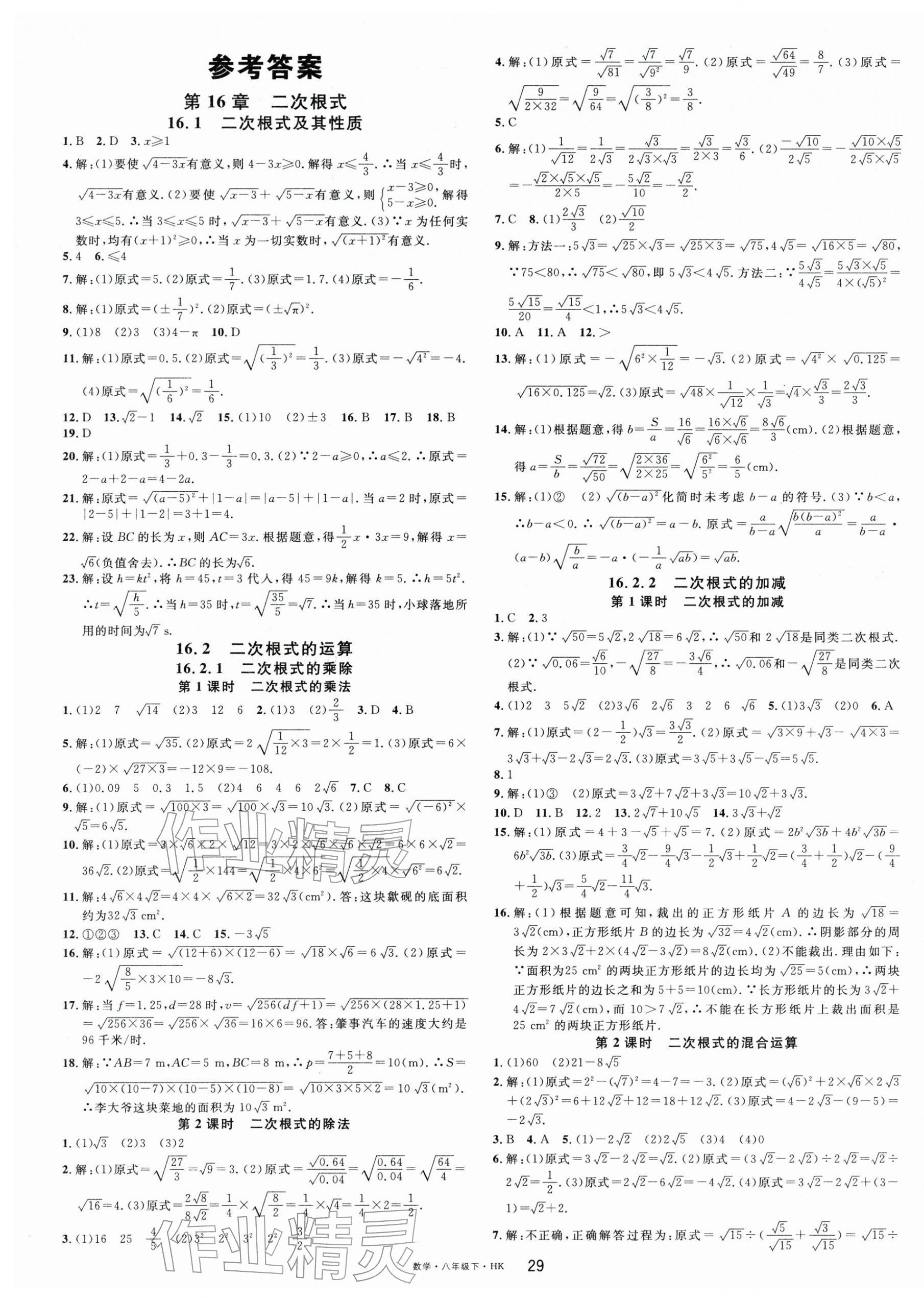 2026年名校課堂八年級數(shù)學下冊滬科版安徽專版&nbsp;第1頁
