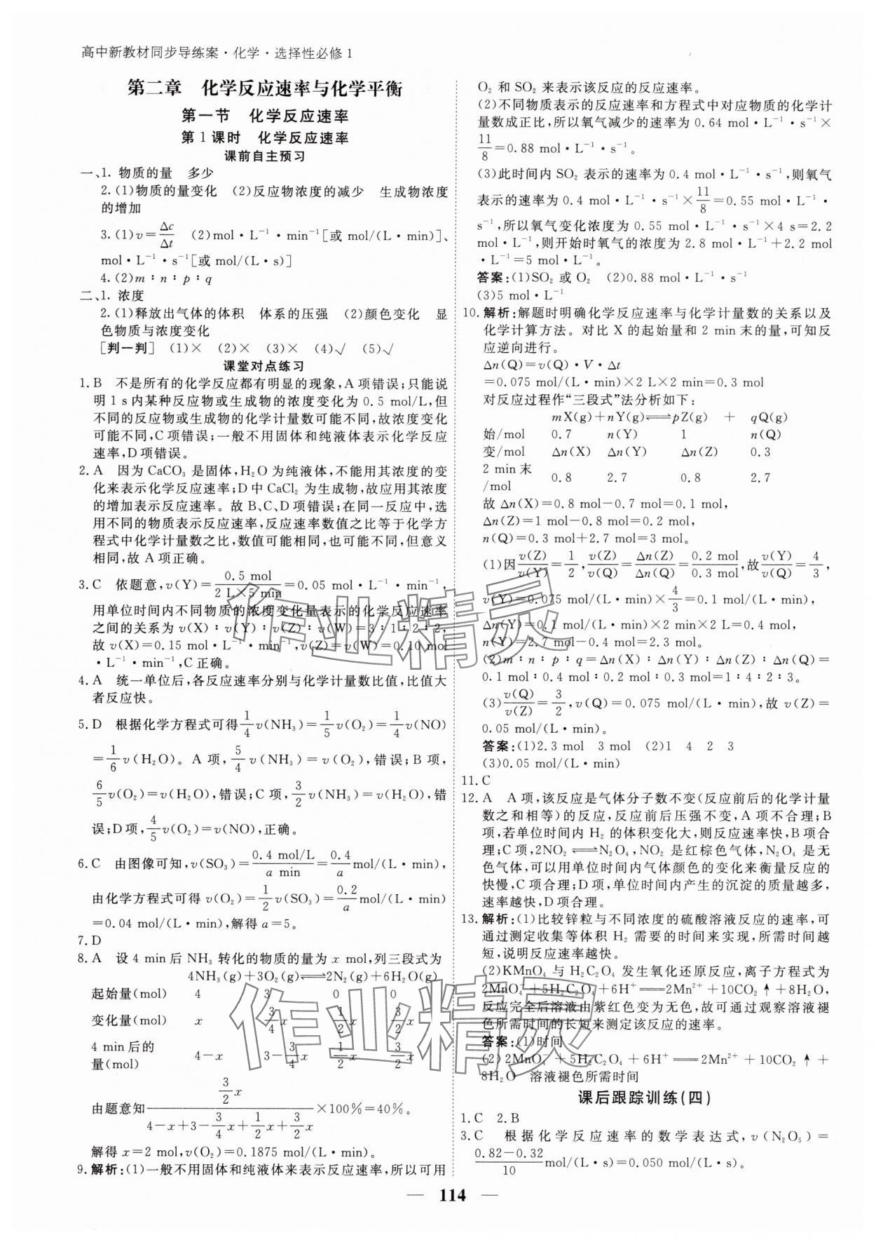 2025年與名師對話高中新教材同步導(dǎo)練案化學(xué)C選擇性必修1 參考答案第5頁