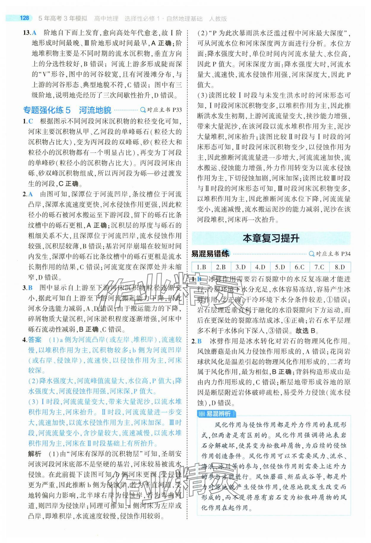 2025年5年高考3年模擬高二地理選擇性必修1人教版 第24頁