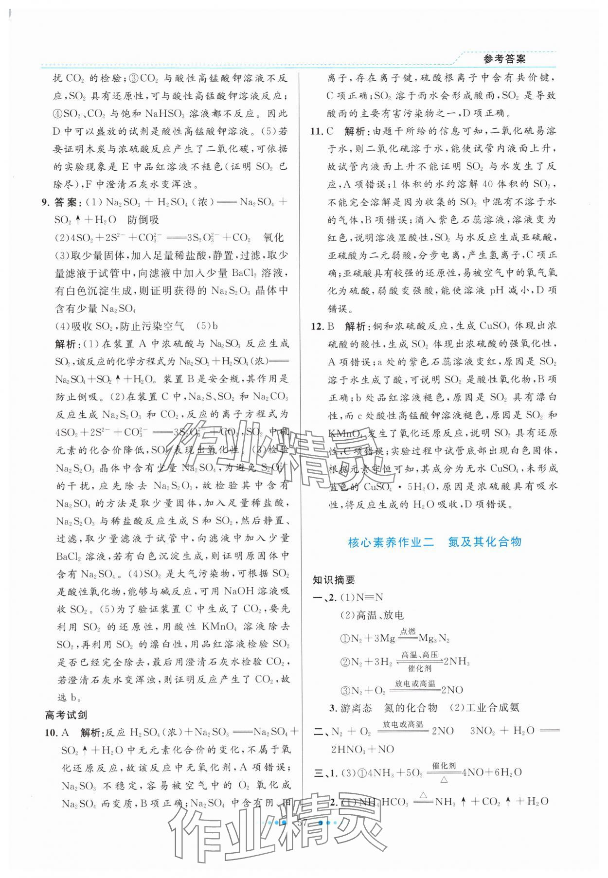 2025年暑假生活北京师范大学出版社高一化学人教版 参考答案第2页