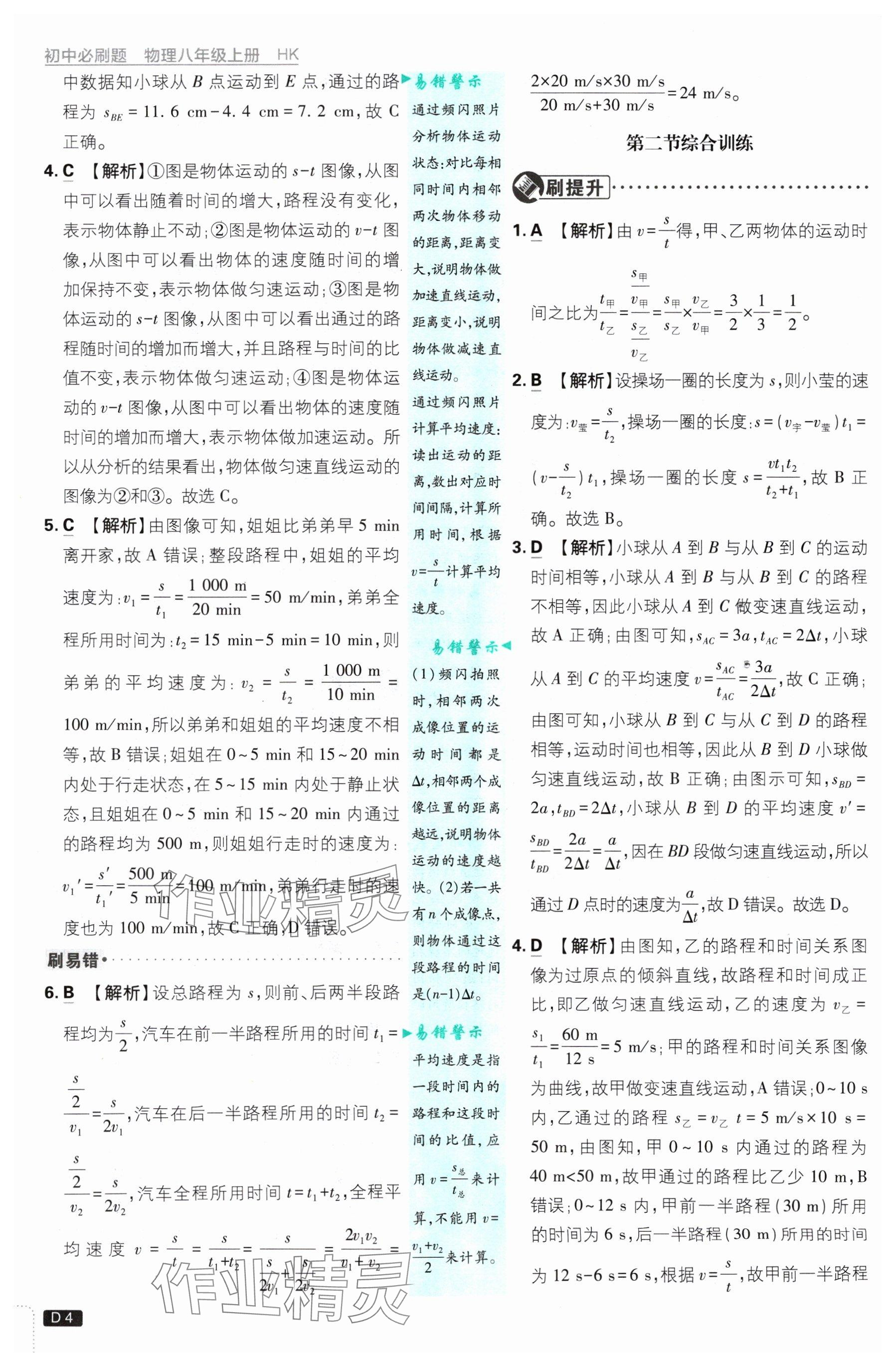 2024年初中必刷題八年級(jí)物理上冊(cè)滬科版 參考答案第4頁(yè)