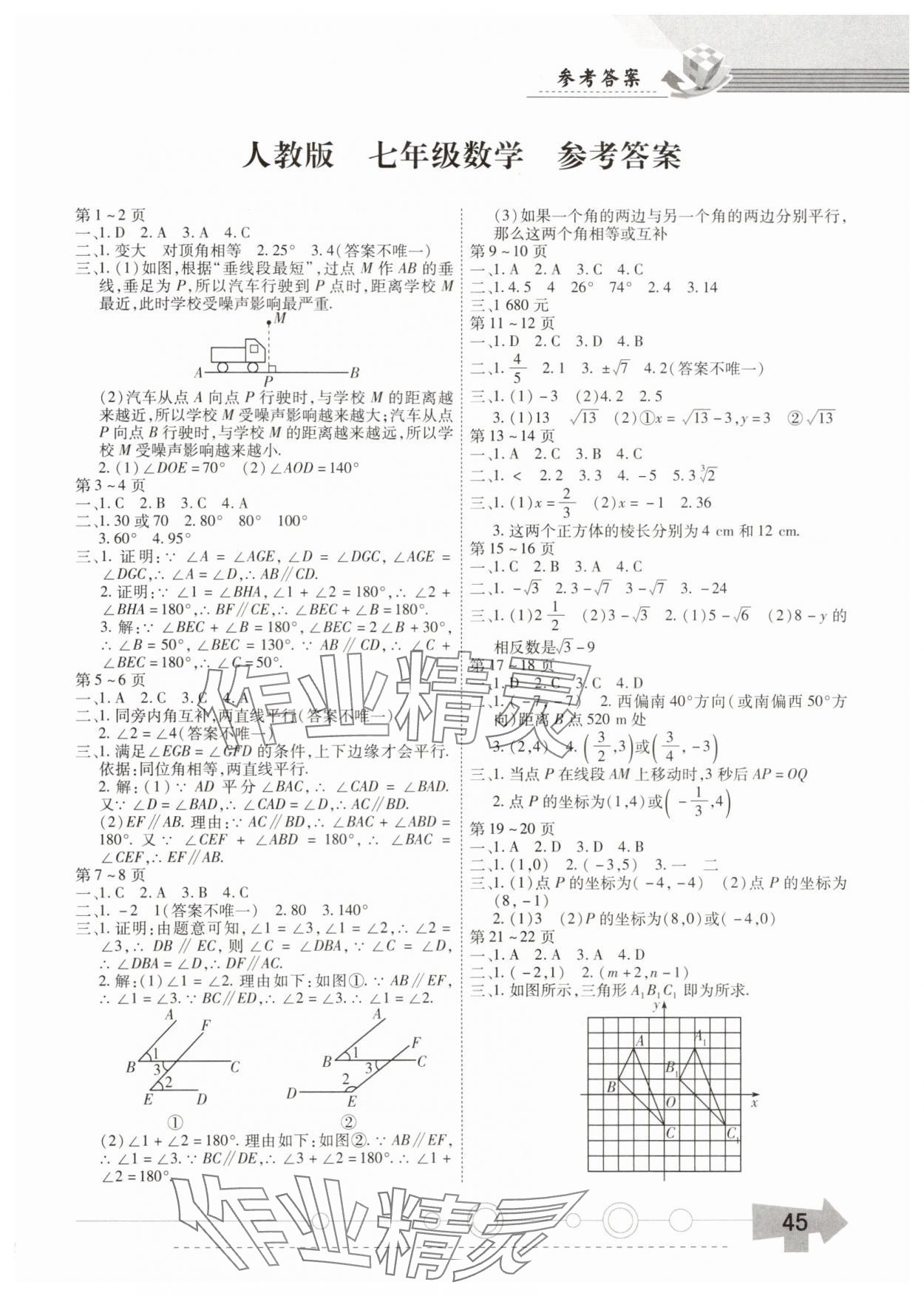 2025年智趣暑假作業云南科技出版社七年級數學人教版 第1頁