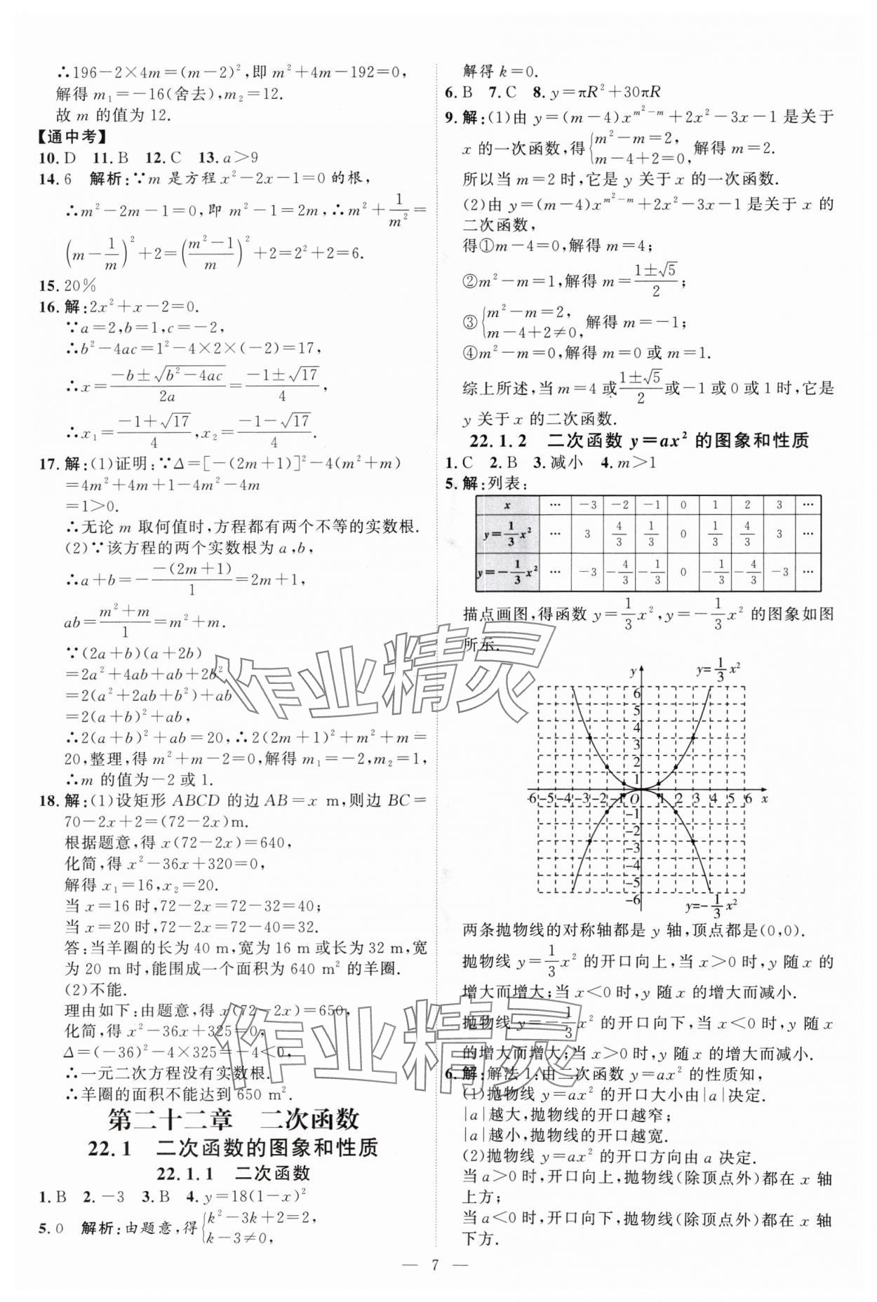 2024年優(yōu)加學(xué)案課時(shí)通九年級(jí)數(shù)學(xué)上冊(cè)人教版 第7頁(yè)