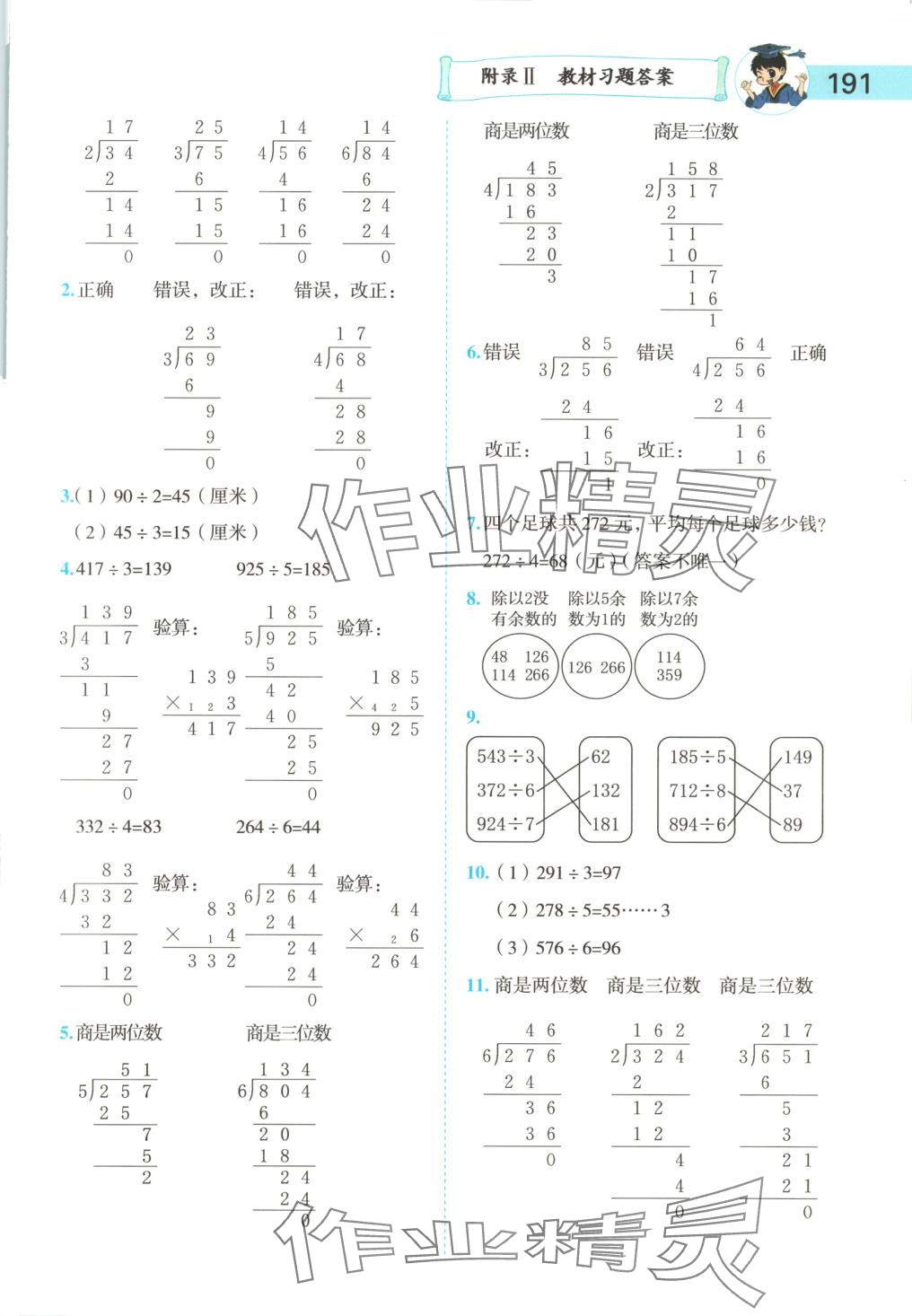 2025年黃岡小狀元數(shù)學詳解三年級數(shù)學下冊人教版 第7頁