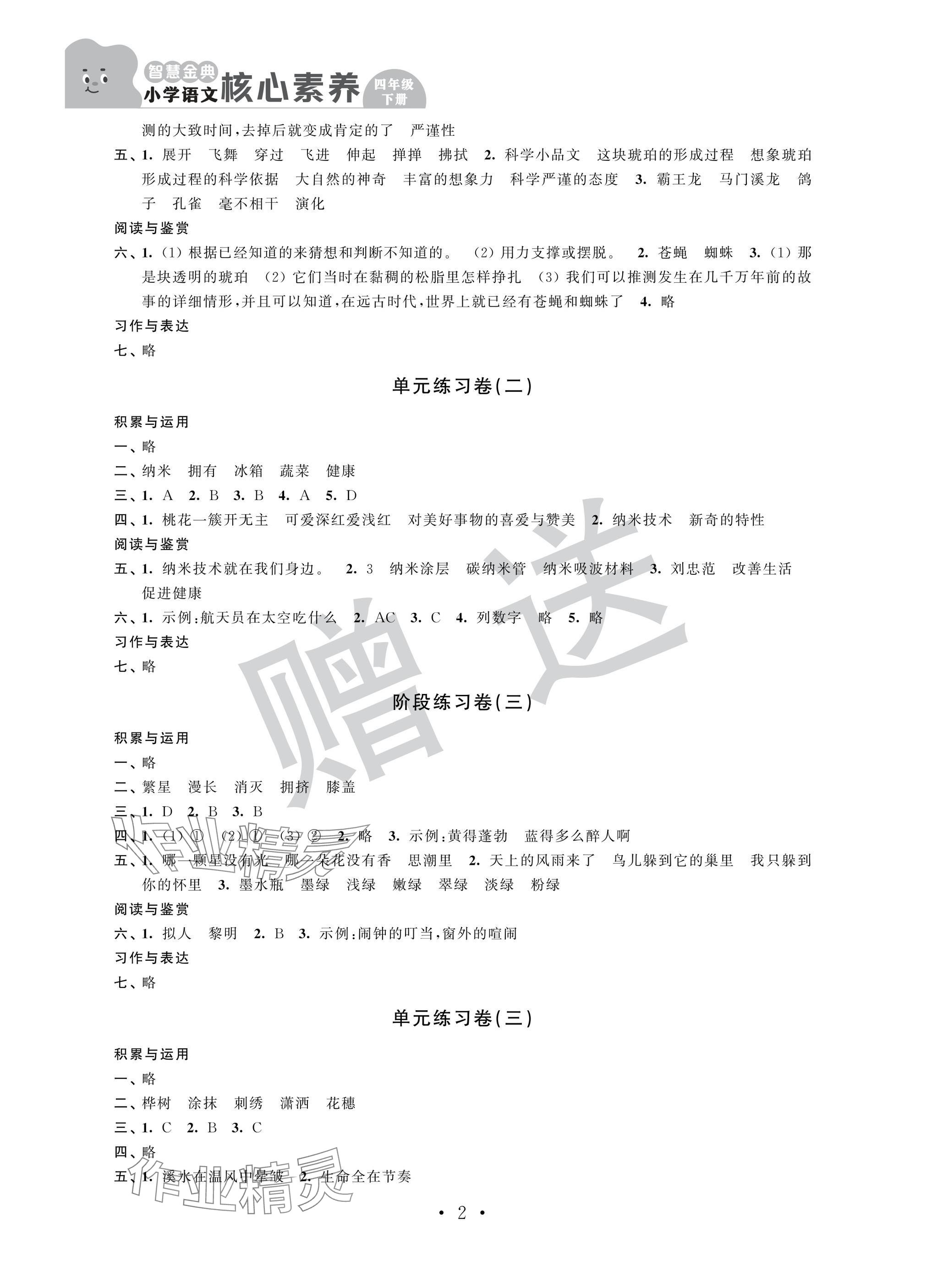 2025年智慧金典核心素养四年级语文下册人教版 参考答案第2页