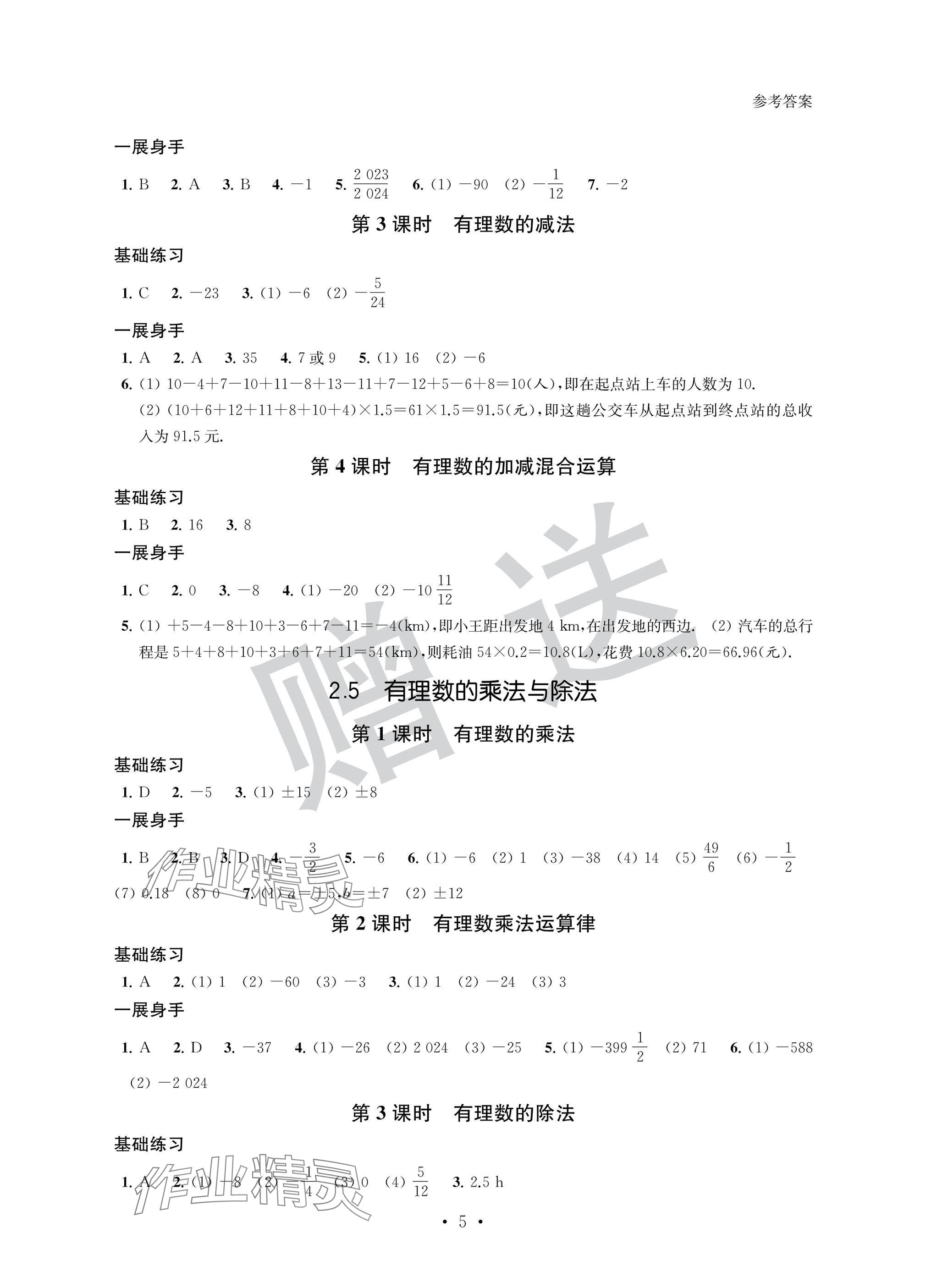 2024年歡樂校園智慧金典成長大本營七年級數學上冊蘇科版 參考答案第5頁