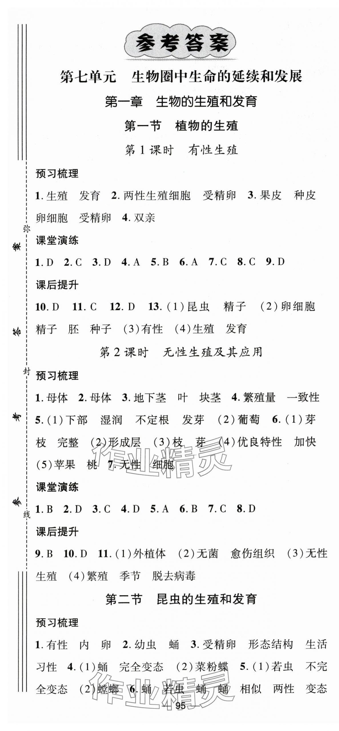 2024年精英新课堂八年级生物下册人教版 第1页