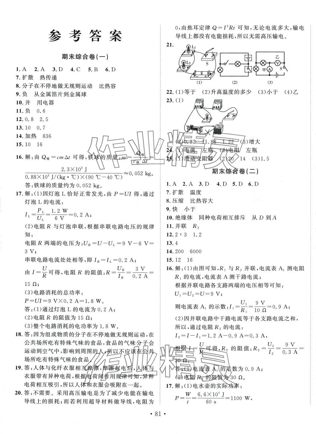 2024年优等生测评卷九年级物理全一册通用版 第1页