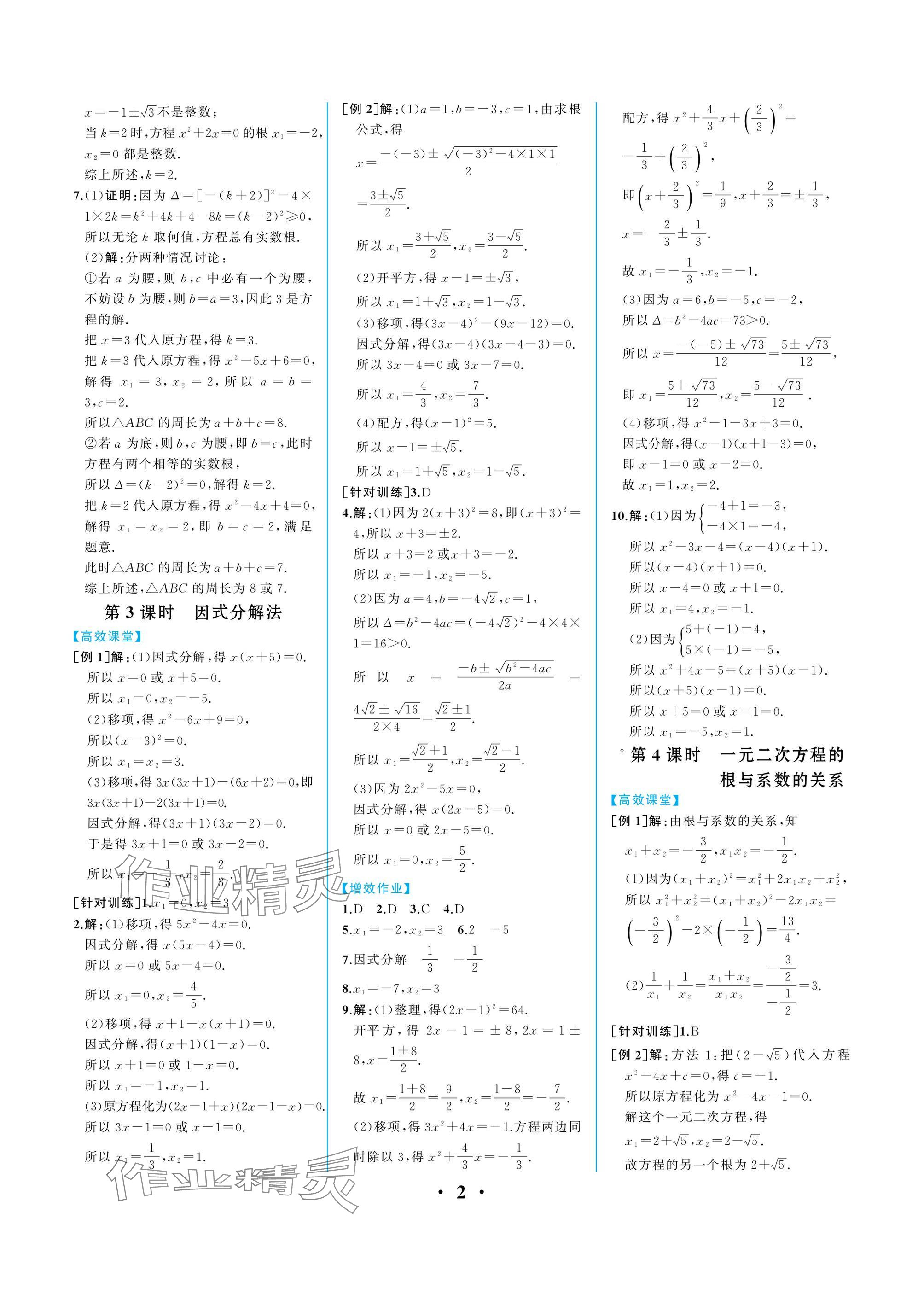 2024年人教金学典同步解析与测评九年级数学上册人教版重庆专版 参考答案第2页