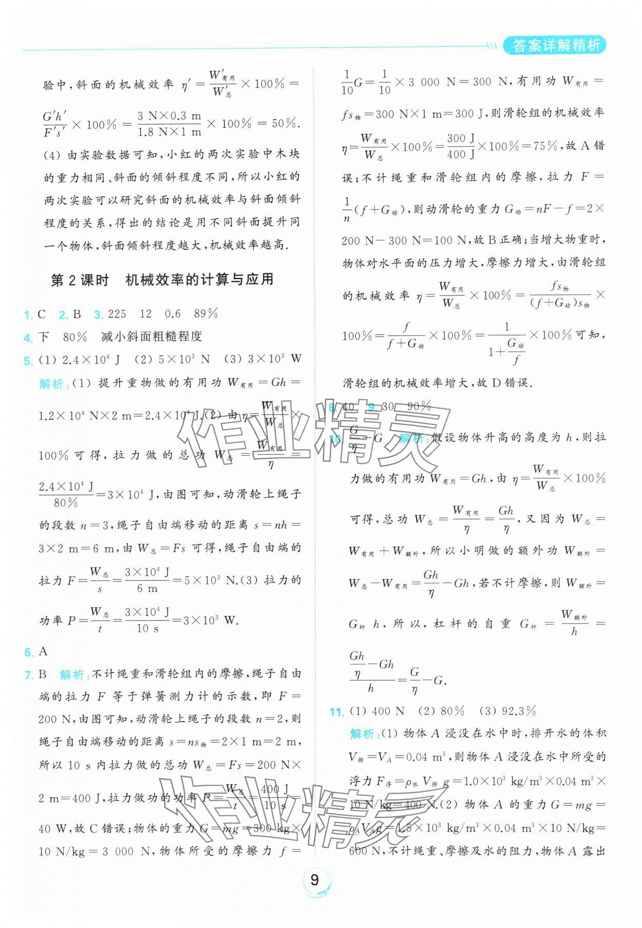 2023年亮点给力全优练霸九年级物理上册苏科版 参考答案第9页