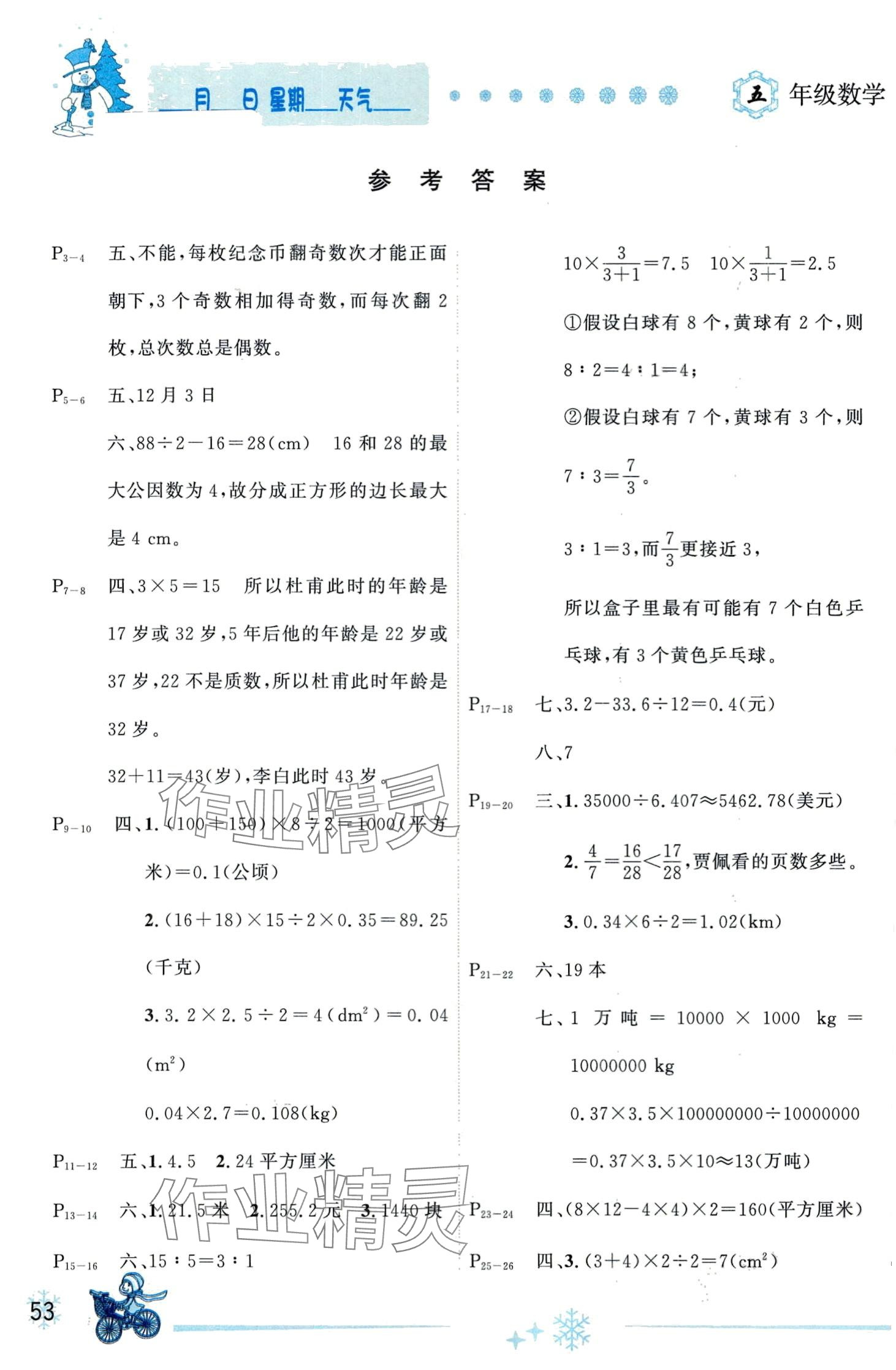 2024年優(yōu)秀生快樂假期每一天全新寒假作業(yè)本五年級(jí)數(shù)學(xué)北師大版 第1頁