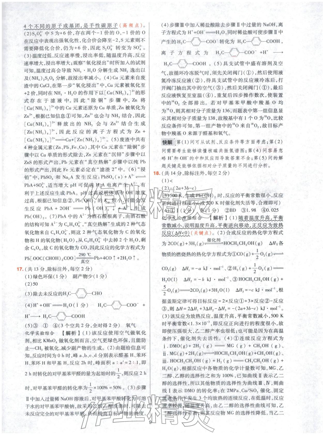 2025年高考五年真题高中化学 参考答案第9页