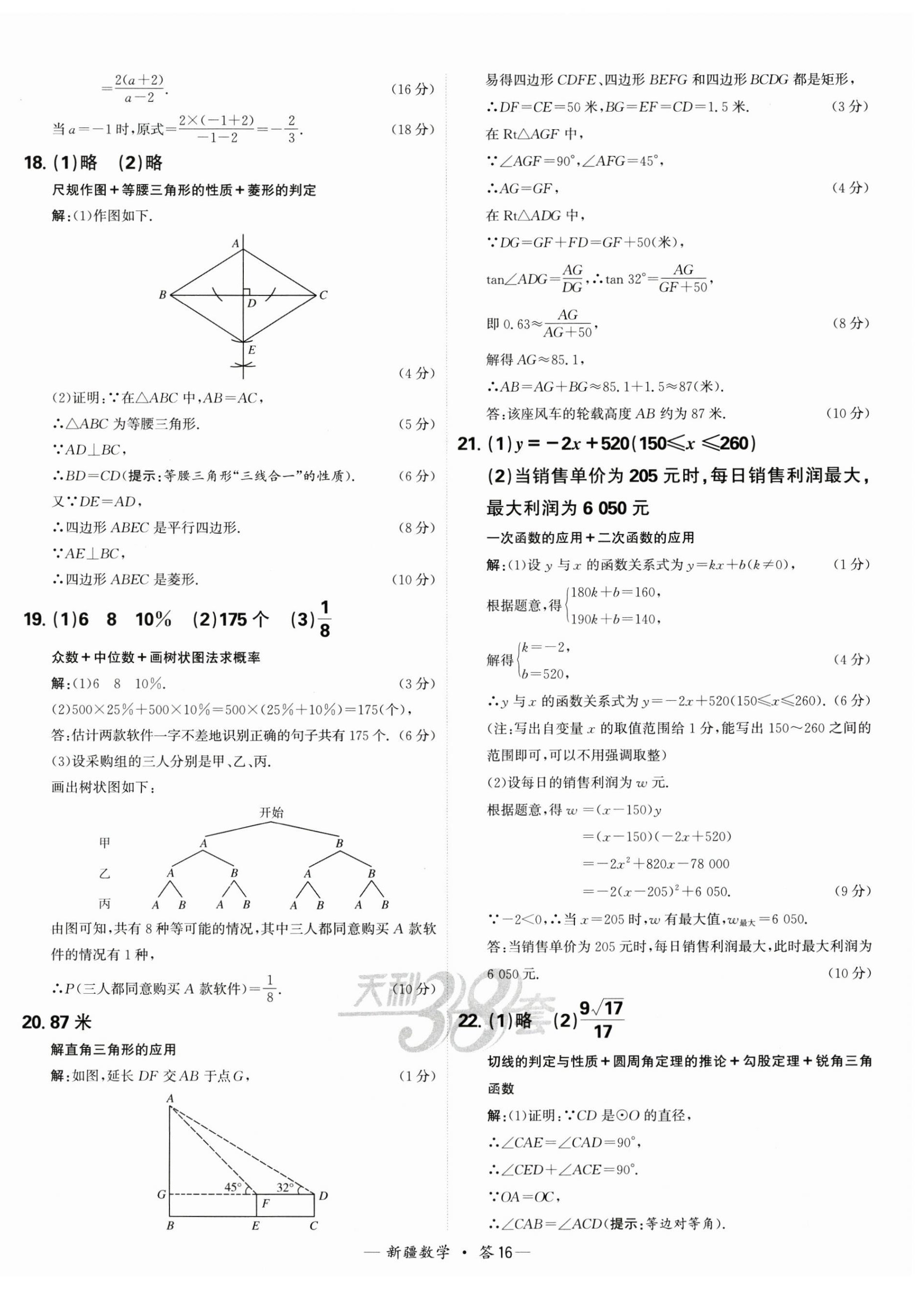 2025年天利38套中考試題精選數(shù)學(xué)新疆專版 第16頁